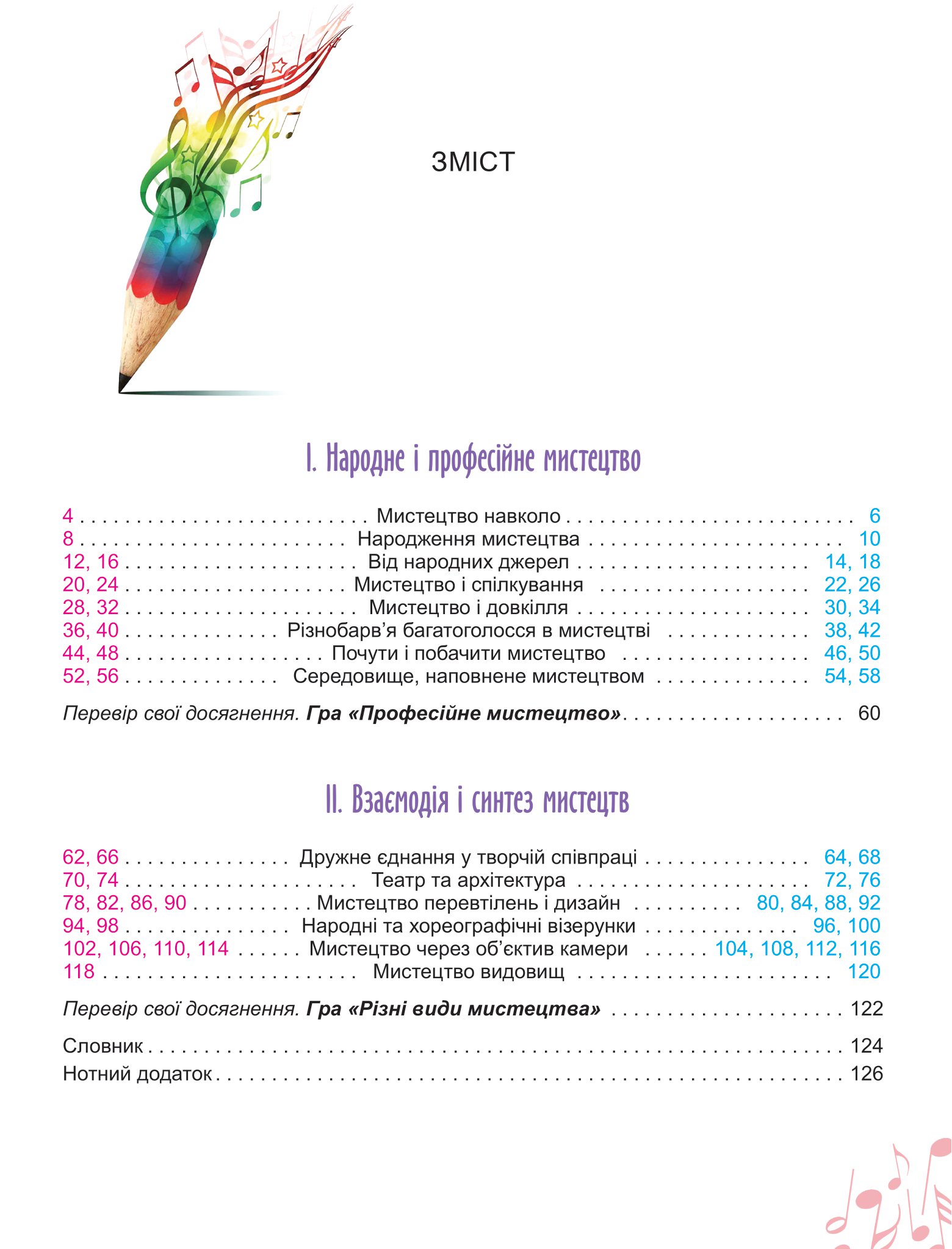 [object Object] «Мистецтво. Підручник інтегрованого курсу для 5 класу», авторів Олена Гайдамака, Наталія Лємешева - фото №2 - мініатюра