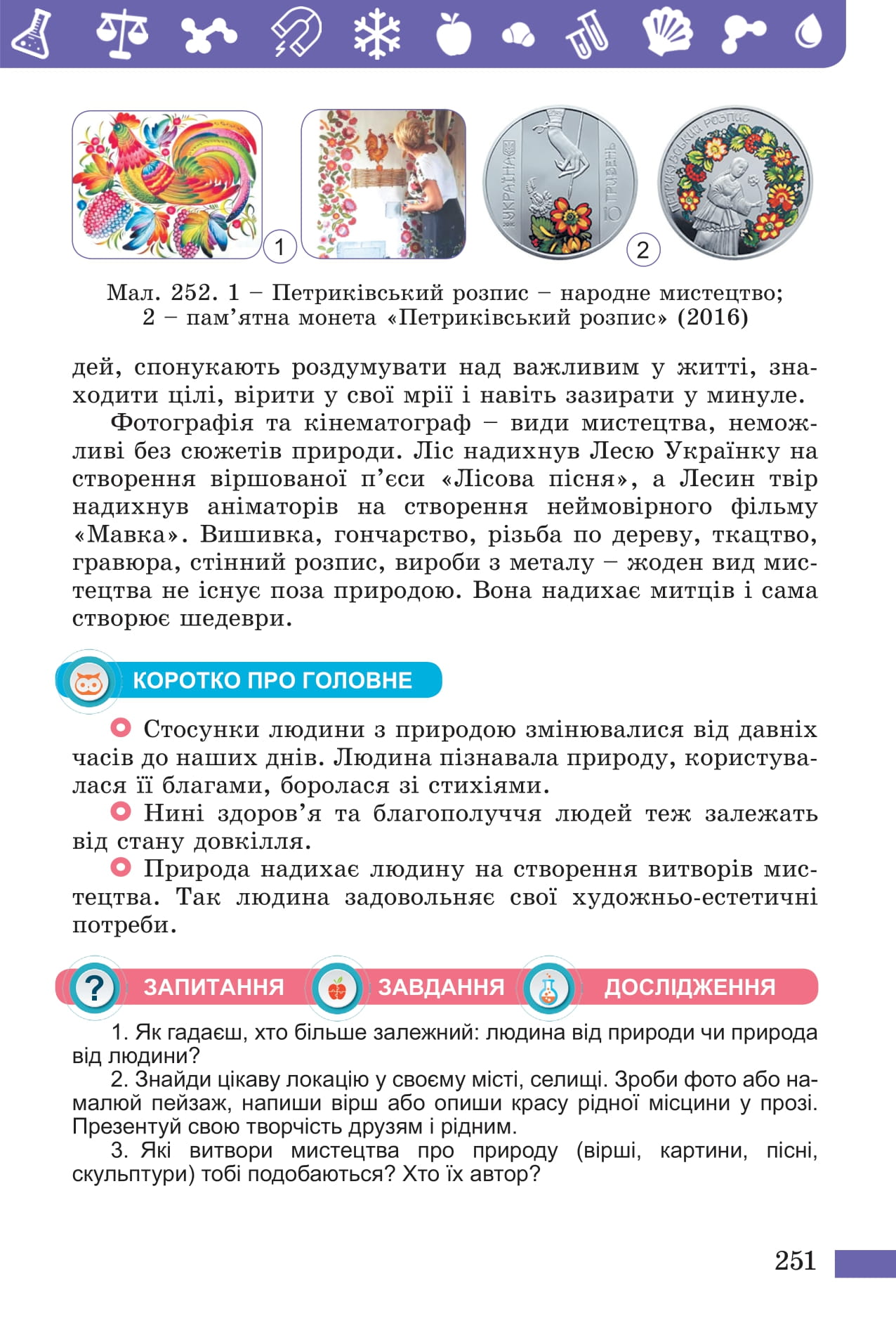 [object Object] «Пізнаємо природу. Підручник інтегрованого курсу для 5 класу закладів ЗСО», авторів Дарія Біда, Тетяна Гильберг, Ярина Колісник - фото №6 - мініатюра