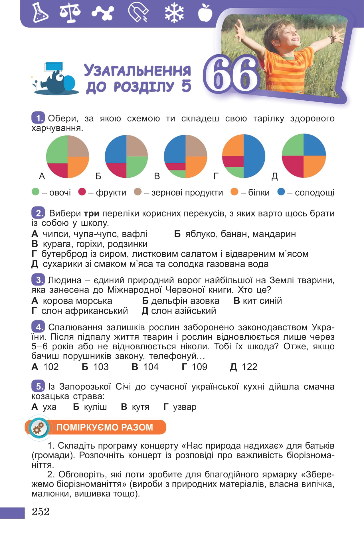 [object Object] «Пізнаємо природу. Підручник інтегрованого курсу для 5 класу закладів ЗСО», авторів Дарія Біда, Тетяна Гильберг, Ярина Колісник - фото №5 - мініатюра