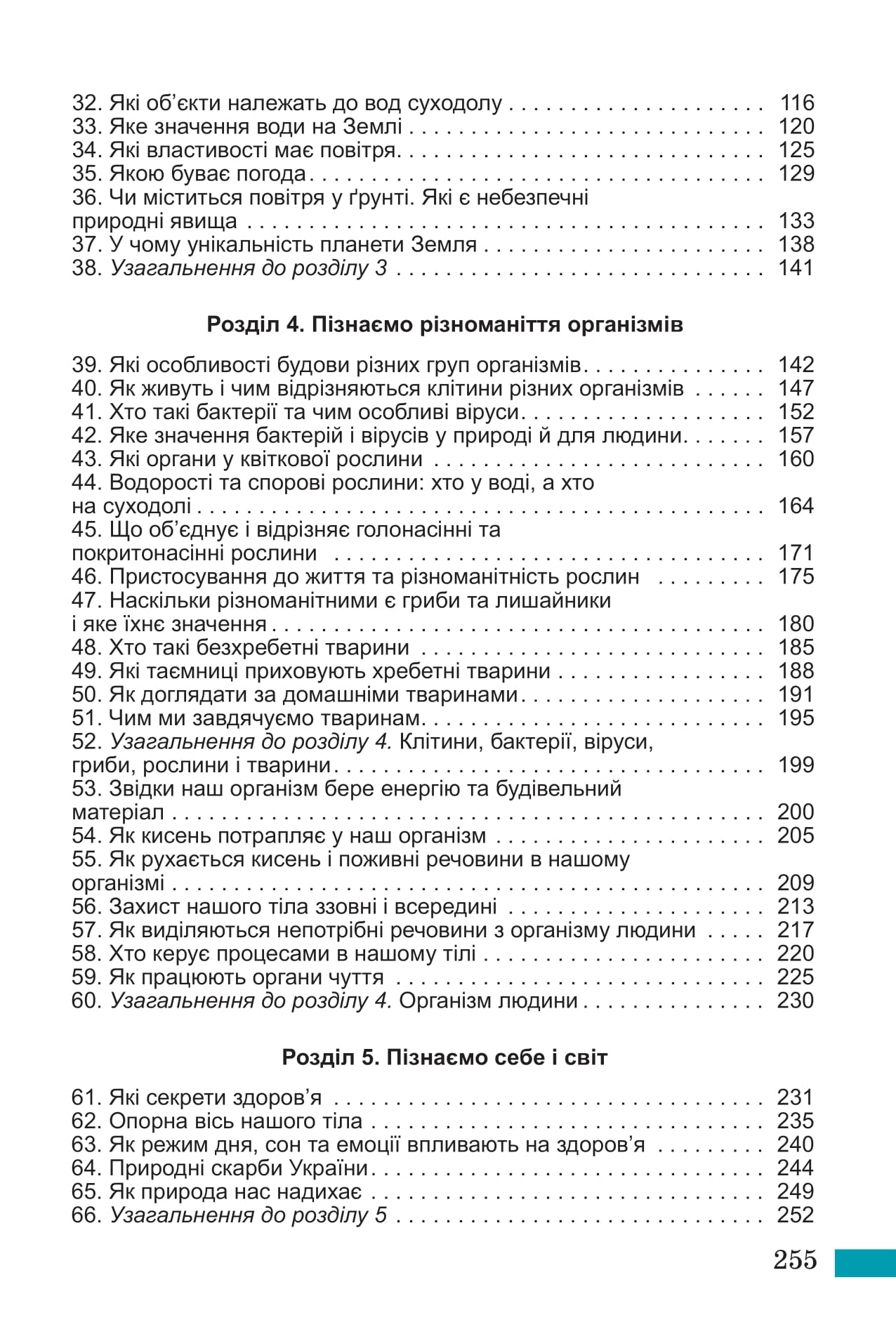 [object Object] «Пізнаємо природу. 5 клас», авторів Дарія Біда, Тетяна Гильберг, Ярина Колісник - фото №3 - мініатюра
