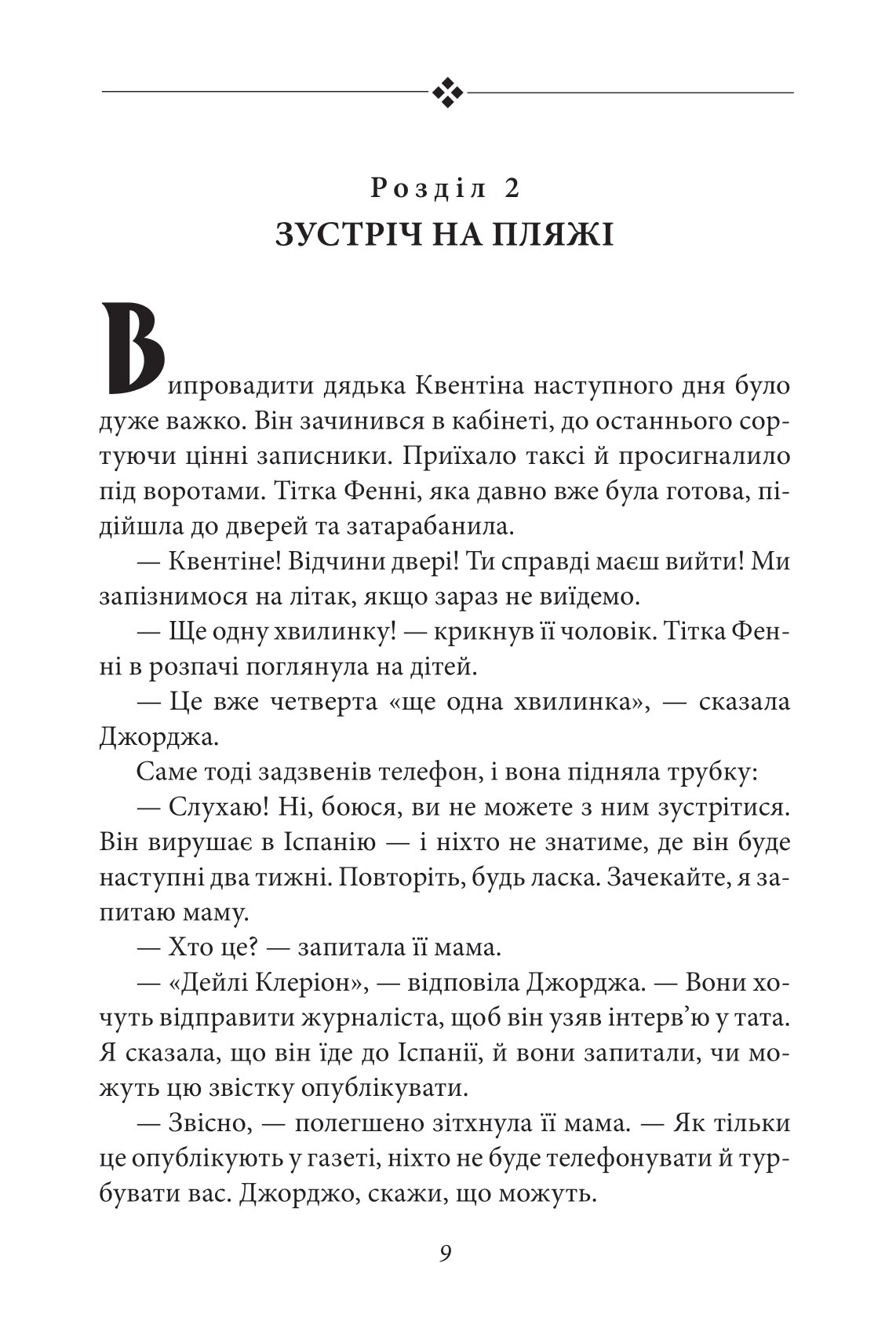 Славетна п’ятірка. Книга 9. П’ятеро потрапляють у пригоду — фото 10