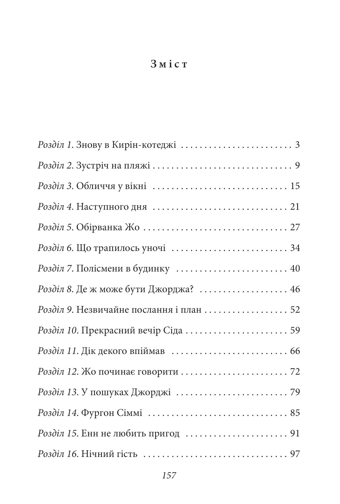 [object Object] «Славетна п’ятірка. Книга 9. П’ятеро потрапляють у пригоду», автор Энид Блайтон - фото №2 - миниатюра