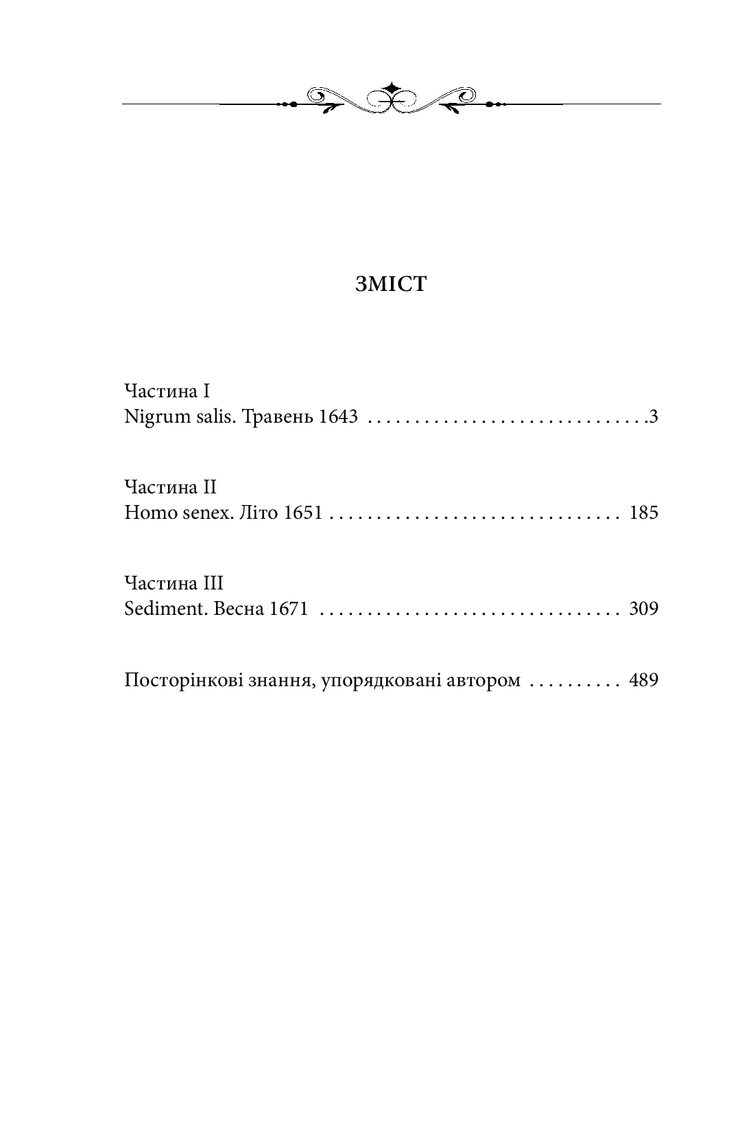 Каїн. Роман про гетьмана Павла Тетерю-Мошковського та його добу — фото 6