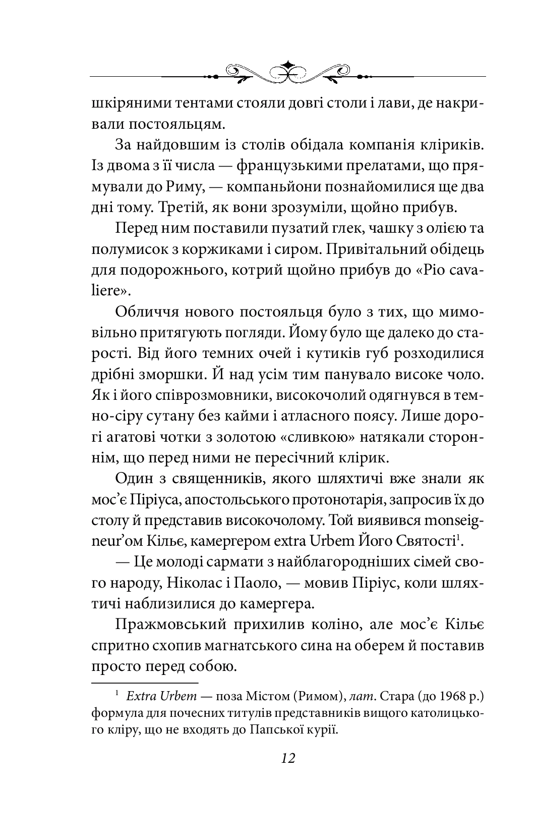 Каїн. Роман про гетьмана Павла Тетерю-Мошковського та його добу — фото 14