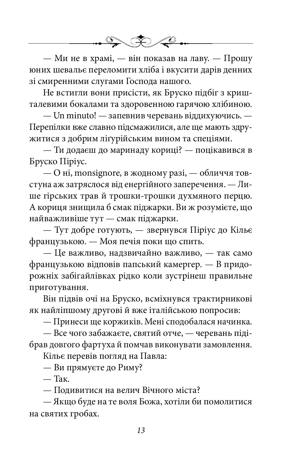 Каїн. Роман про гетьмана Павла Тетерю-Мошковського та його добу — фото 15