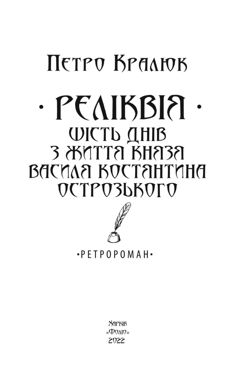 Реліквія. Шість днів з життя князя Василя-Костянтина Острозького — фото 2