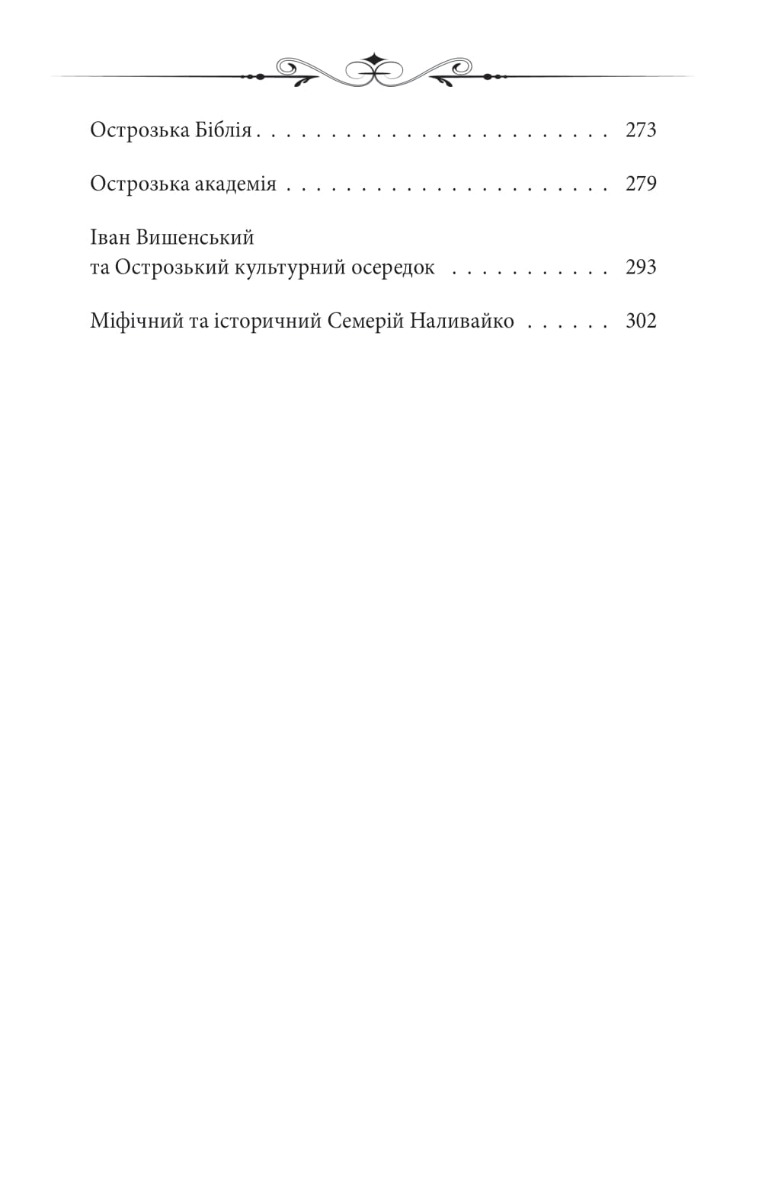 Реліквія. Шість днів з життя князя Василя-Костянтина Острозького — фото 10
