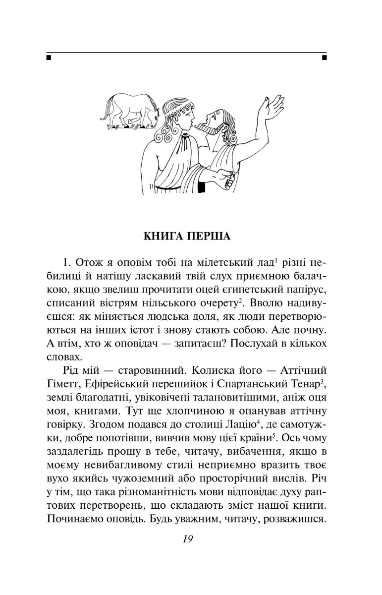 Метаморфози, або Золотий осел — фото 4