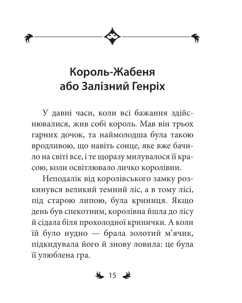 Брати Ґрімм. Казки — фото 18