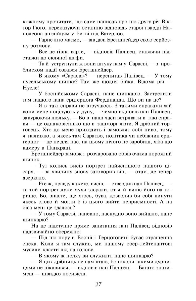 Пригоди бравого вояка Швейка — фото 6