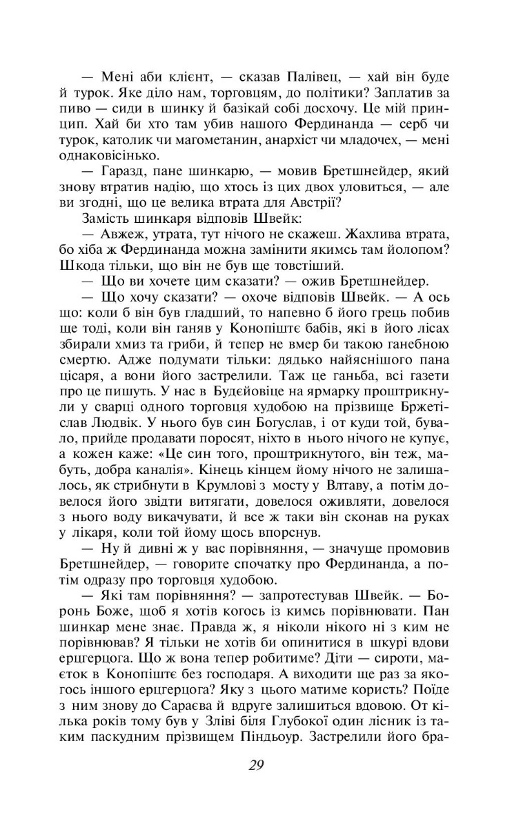 Пригоди бравого вояка Швейка — фото 8