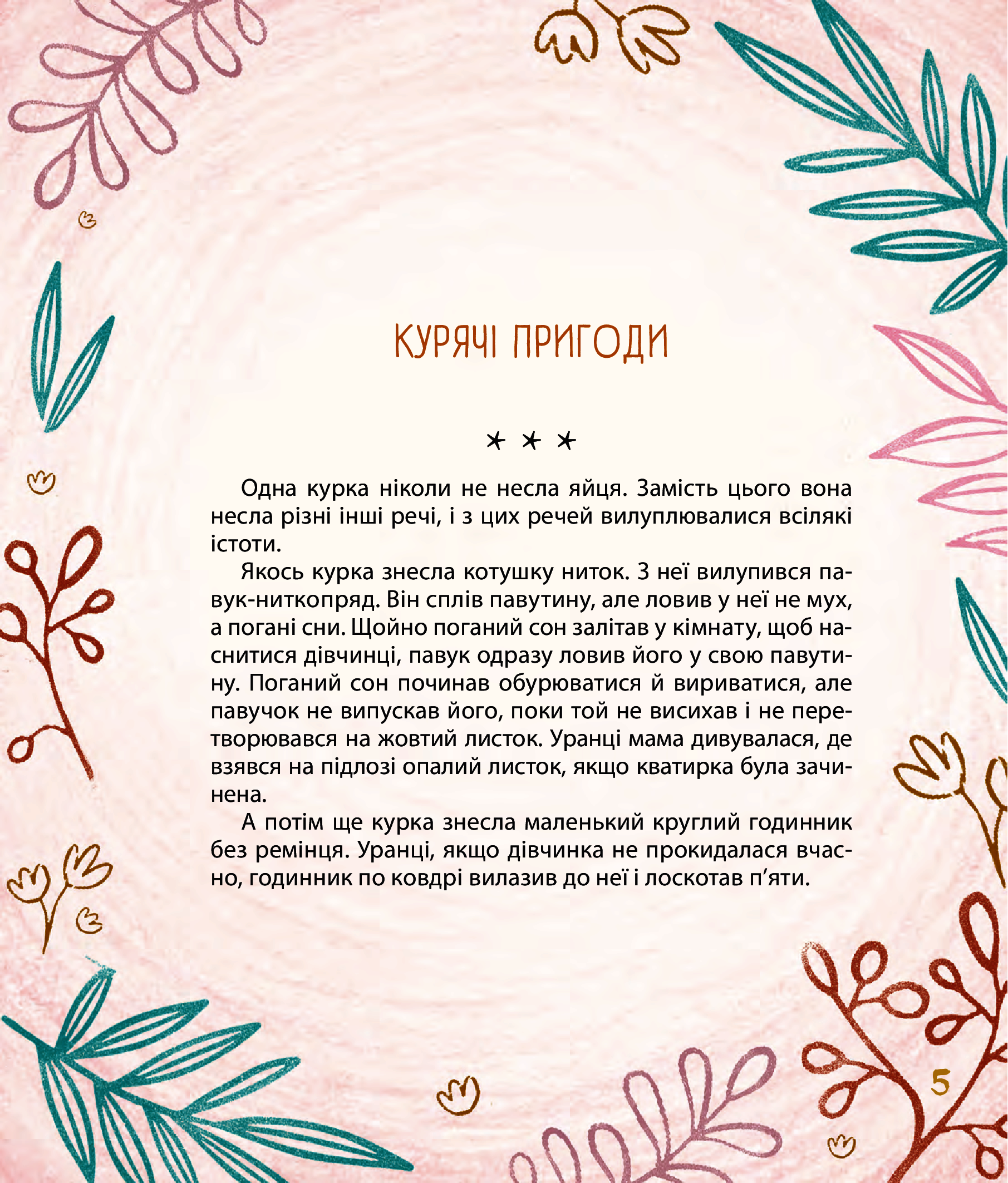 Мишачі та мушачі, а також курячі пригоди — фото 8