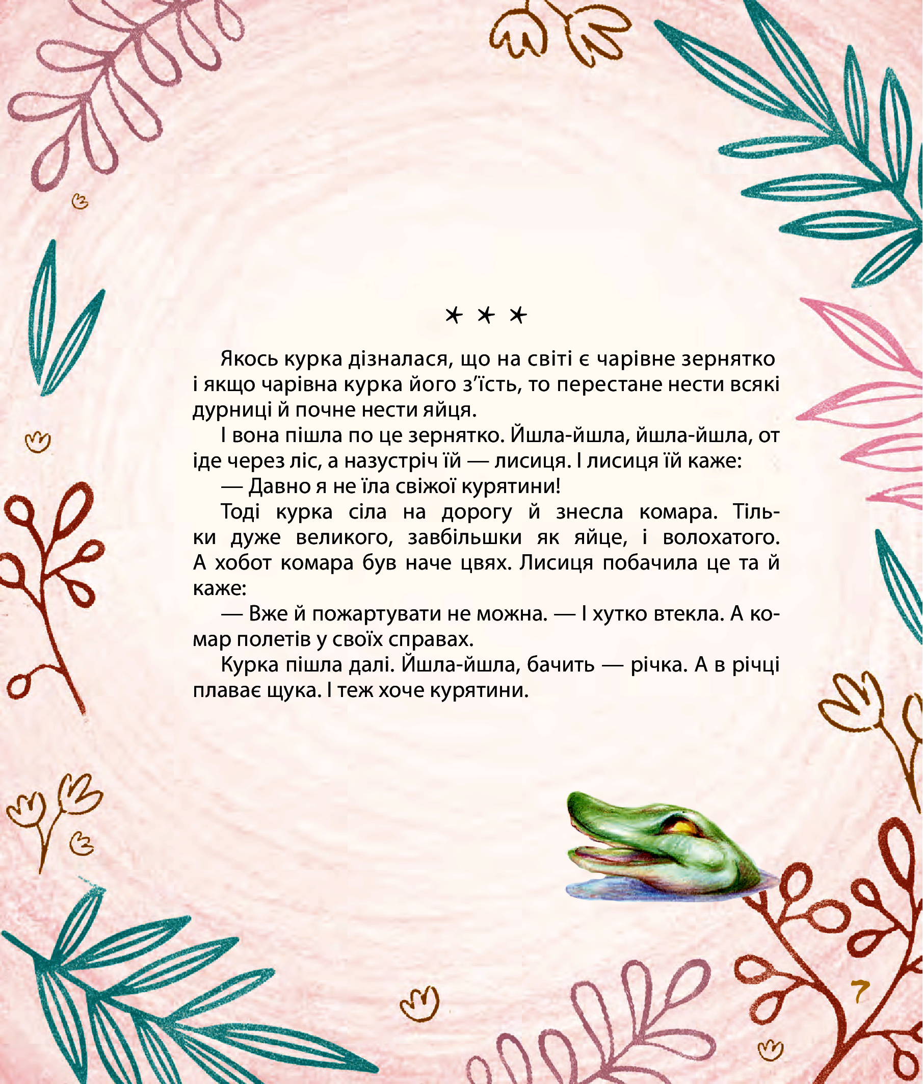 Мишачі та мушачі, а також курячі пригоди — фото 10