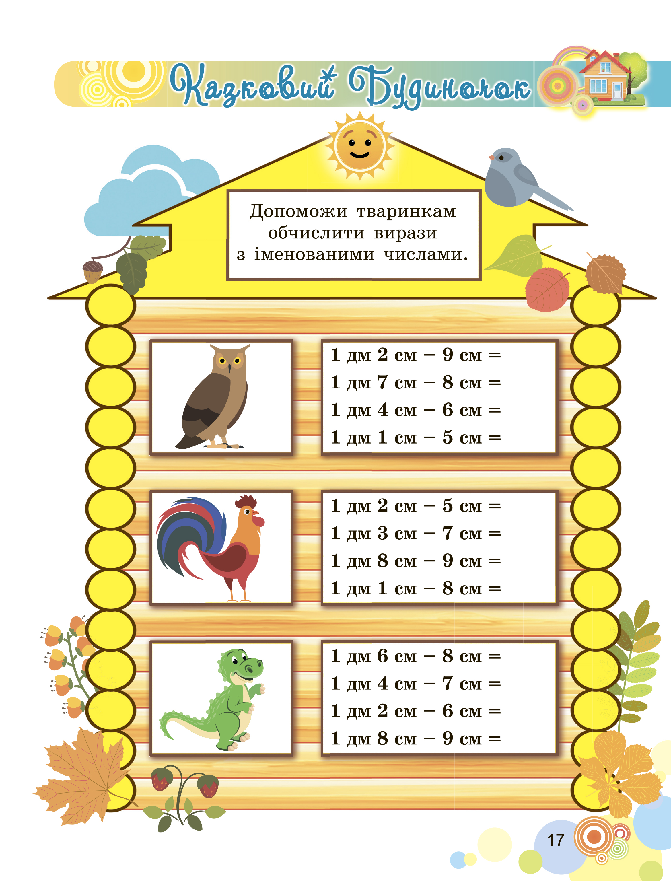 [object Object] «Щоденні 3. Пізнавальні завдання з математики. 2 клас. Частина 1. Табличне додавання та віднімання чисел з переходом через десяток у межах 20», автор Наталя Вербовенко - фото №4 - мініатюра