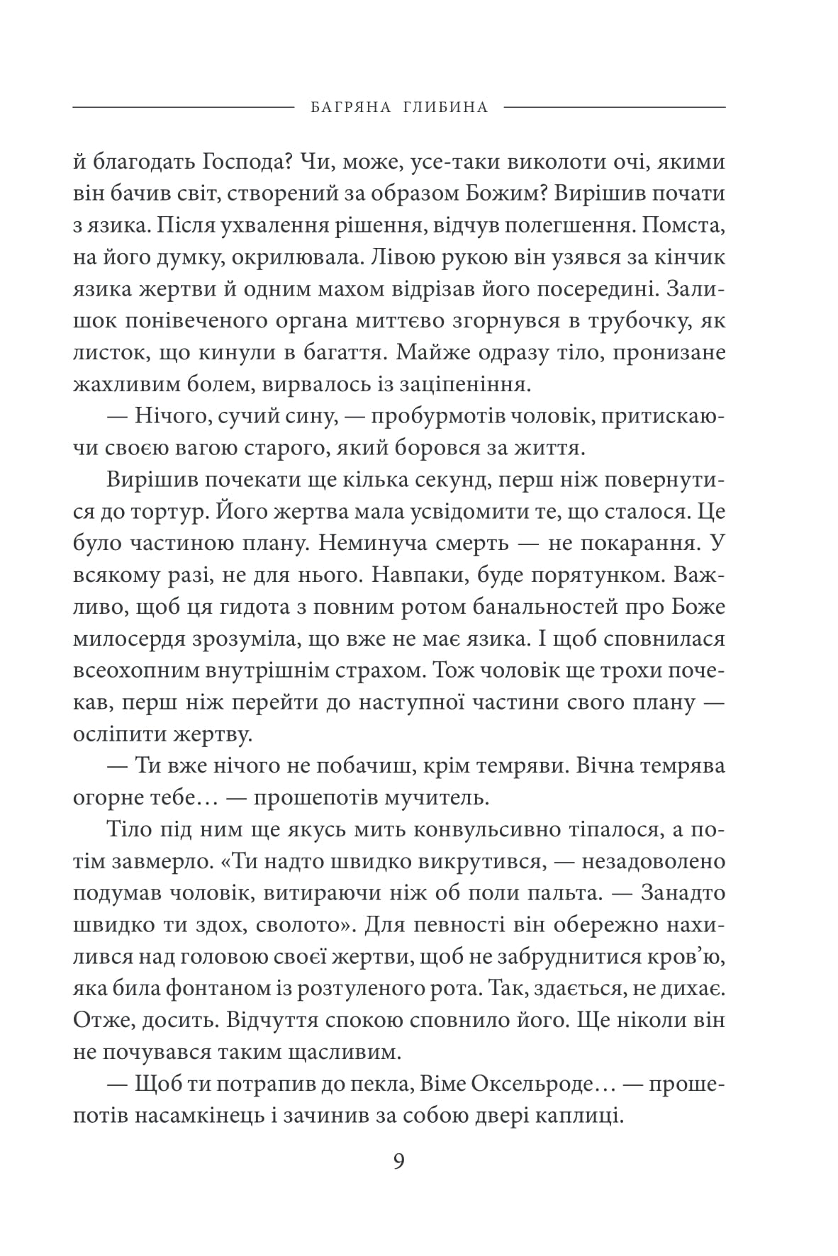 Багряна глибина — фото 10