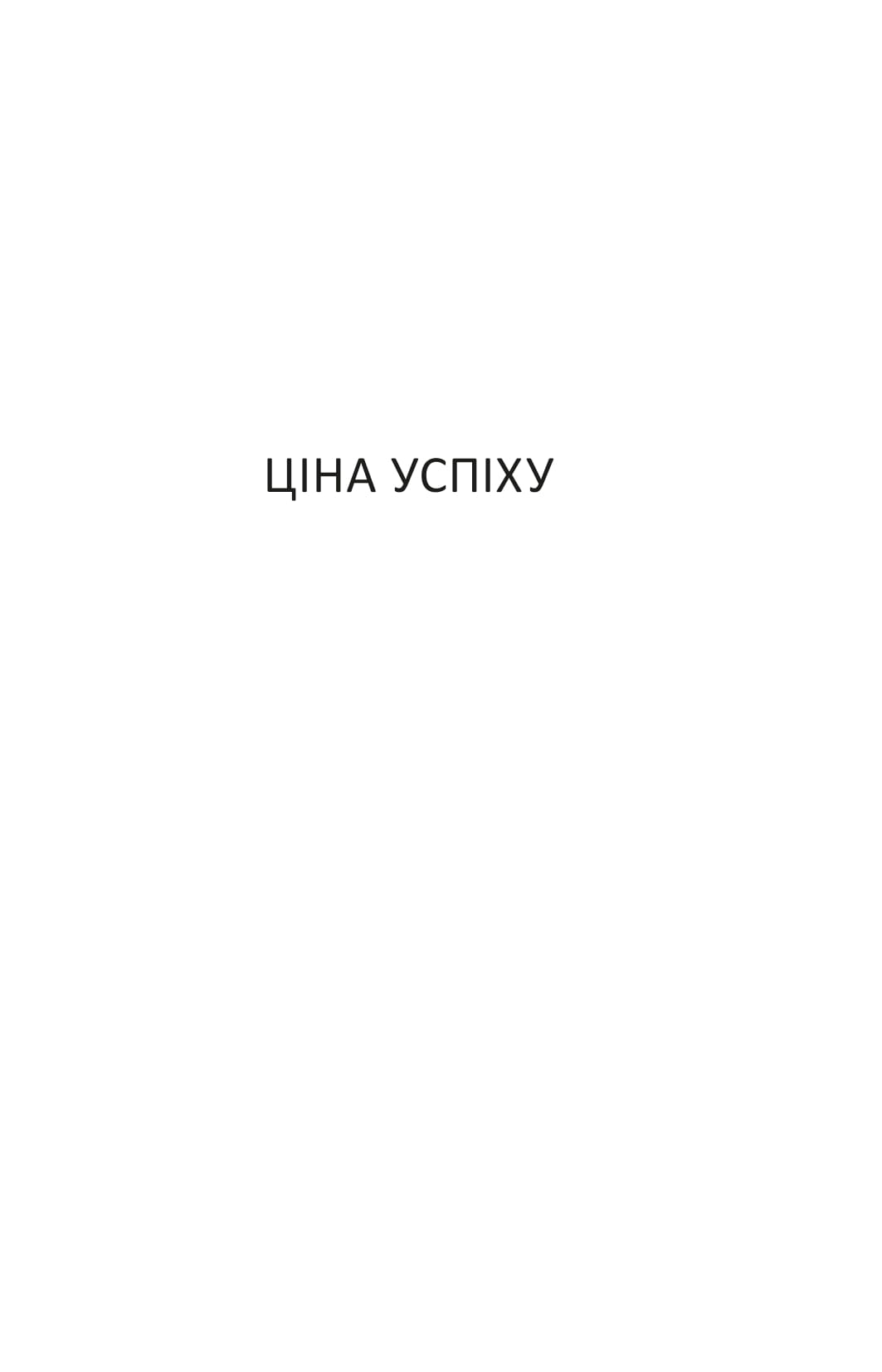 Ера нелюдів. Ціна успіху — фото 9
