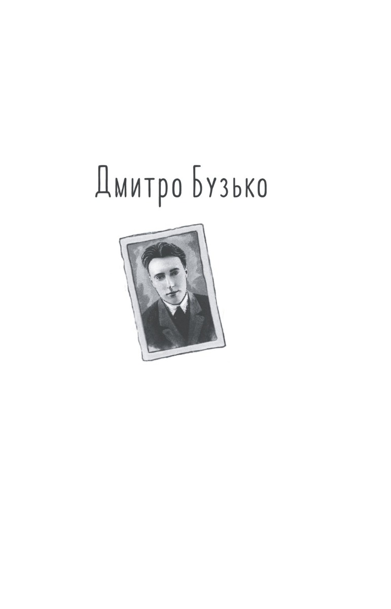 Розстріляне відродження. Бузько, Марко Вороний, Микола Вороний, Влизько, Вишня, Драй-Хмара, Єфремов, Зеров, Ірчан, Івасюк, Йогансен, Косинка, Липківський — фото 5