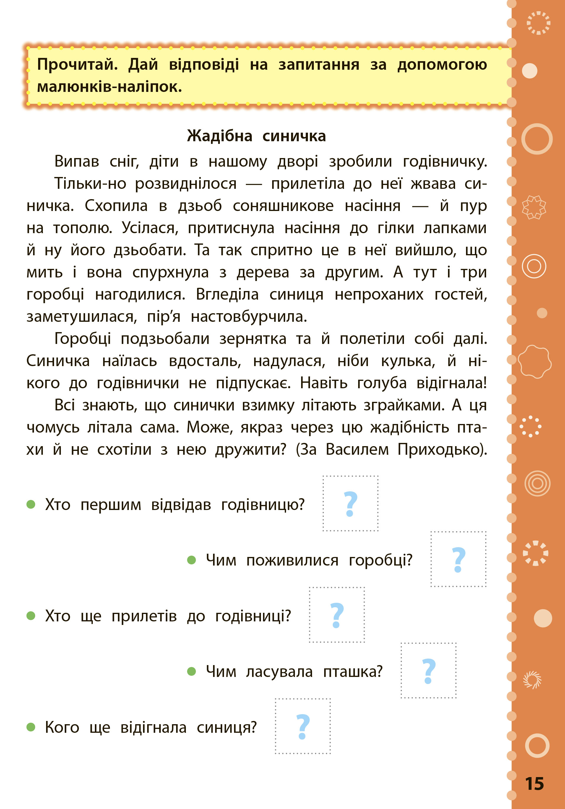 Ігрові завдання з наліпками. Читання. 4 клас — фото 13