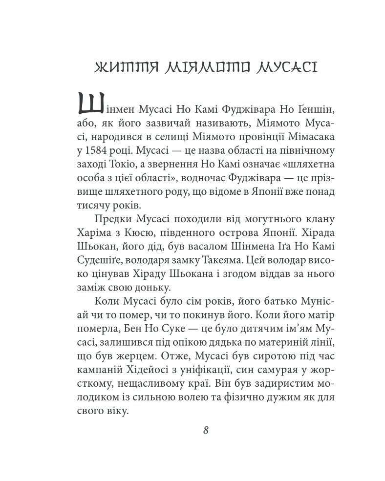 Книга П’яти Кілець — фото 13