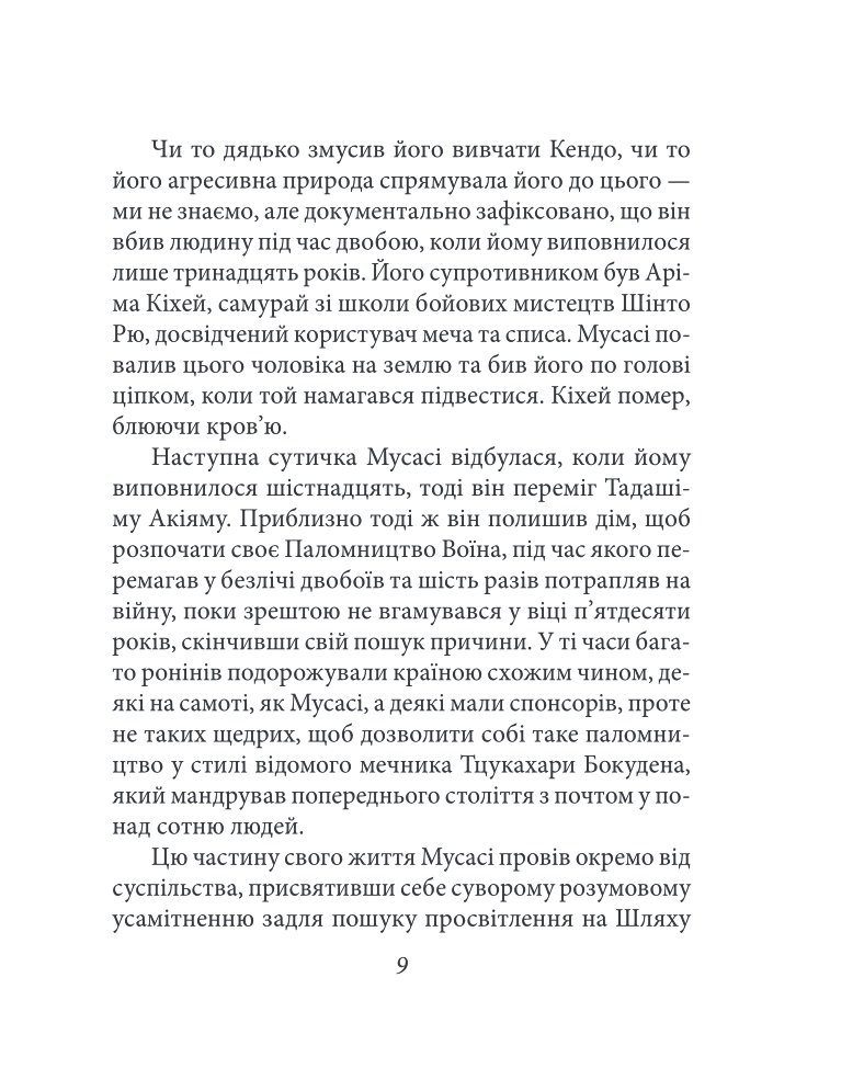 Книга П’яти Кілець — фото 14