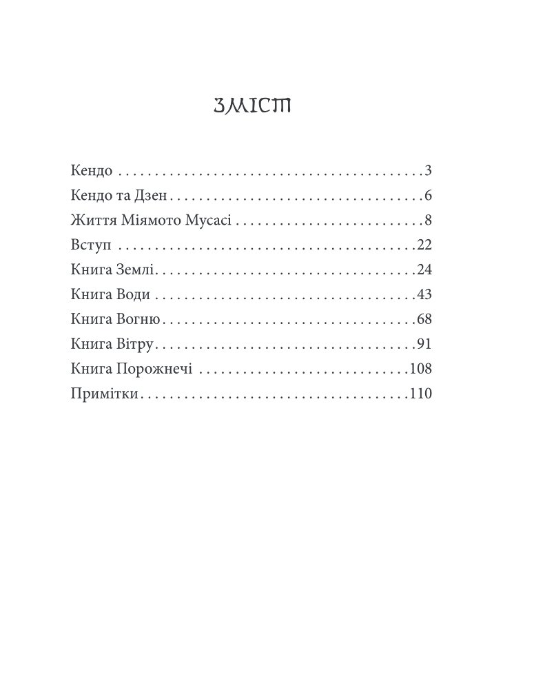 Книга П’яти Кілець — фото 7
