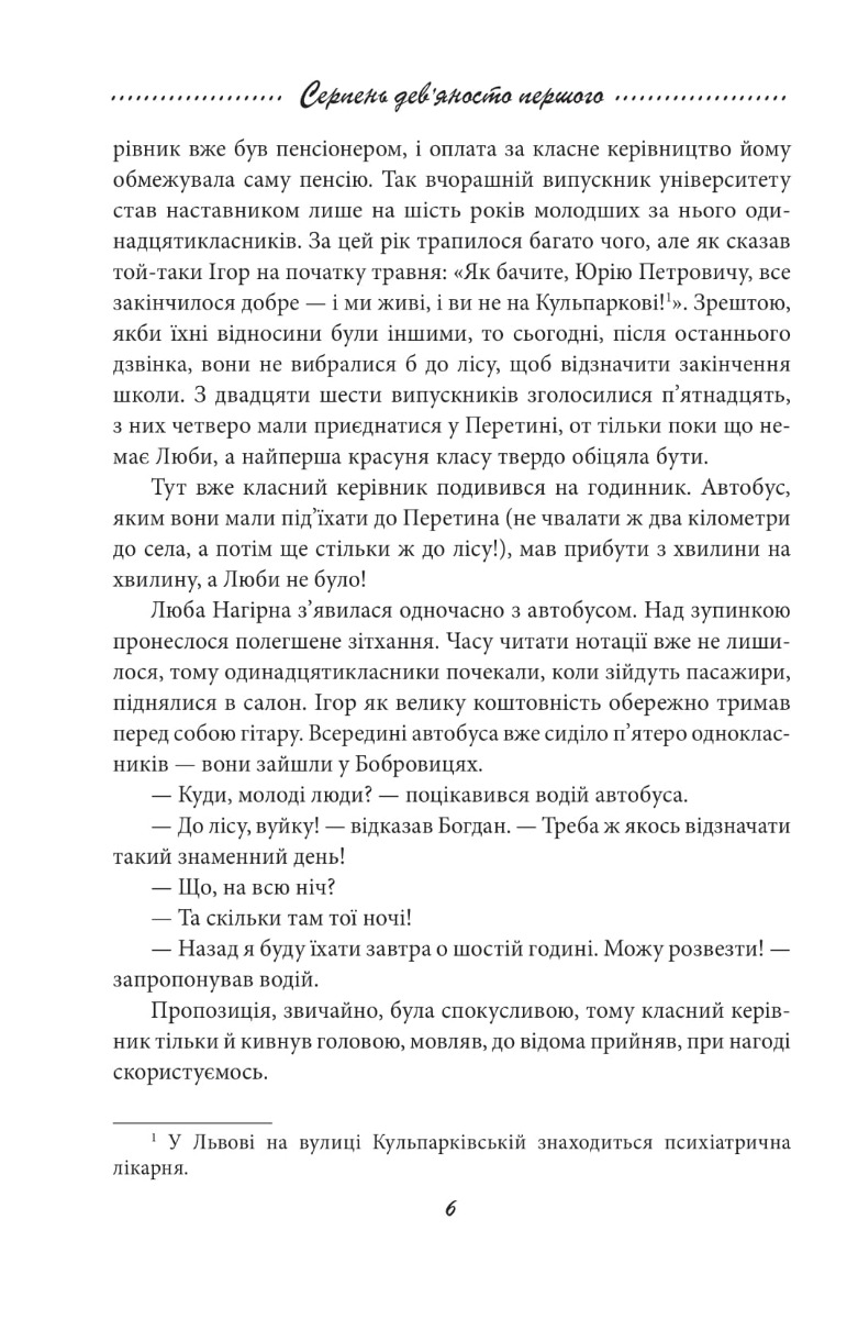 Галицька сага. Книга 8. Серпень дев'яносто першого — фото 4