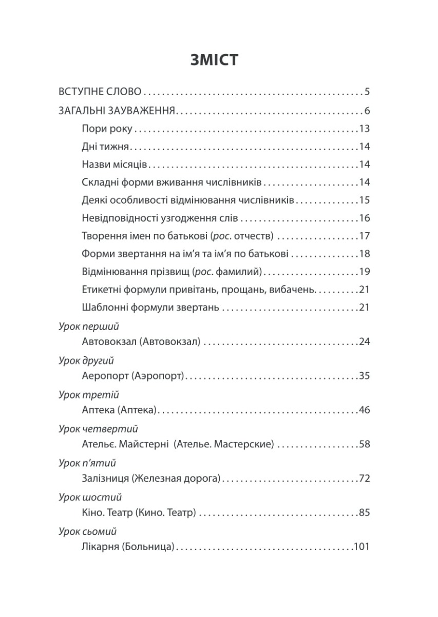 Український розмовник для сфери обслуговування. 10 уроків зі словничком — фото 4