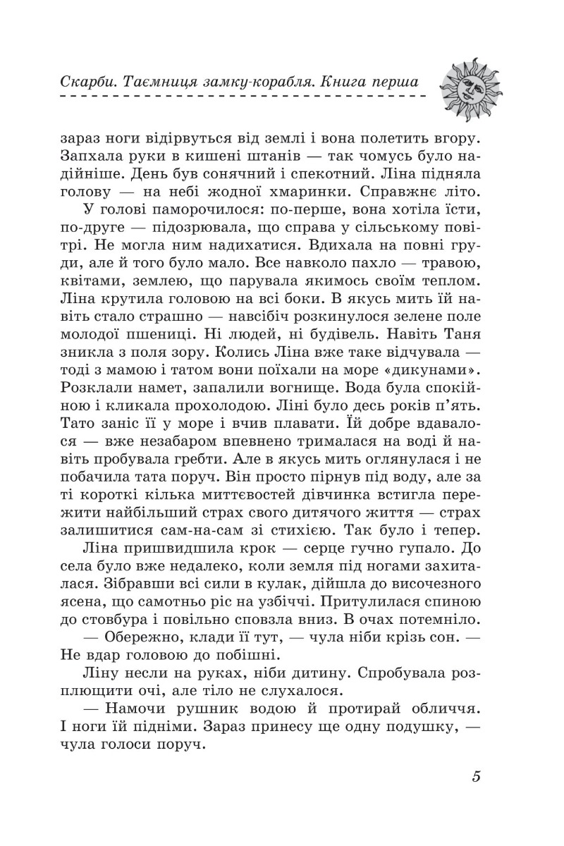 [object Object] «Скарби. Таємниця замку-корабля. Книга перша», автор Ольга Салипа - фото №4 - миниатюра