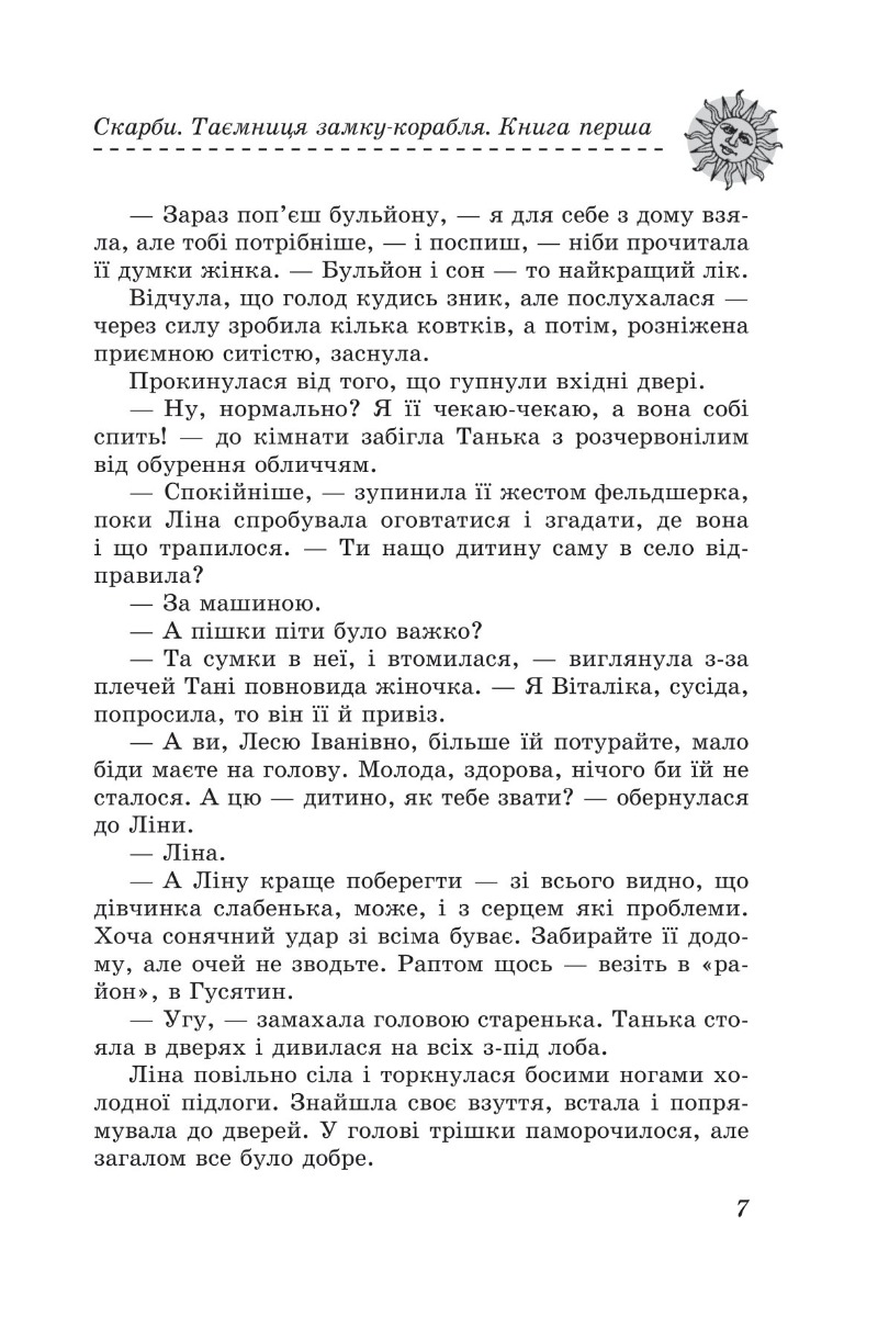 [object Object] «Скарби. Таємниця замку-корабля. Книга перша», автор Ольга Салипа - фото №6 - миниатюра