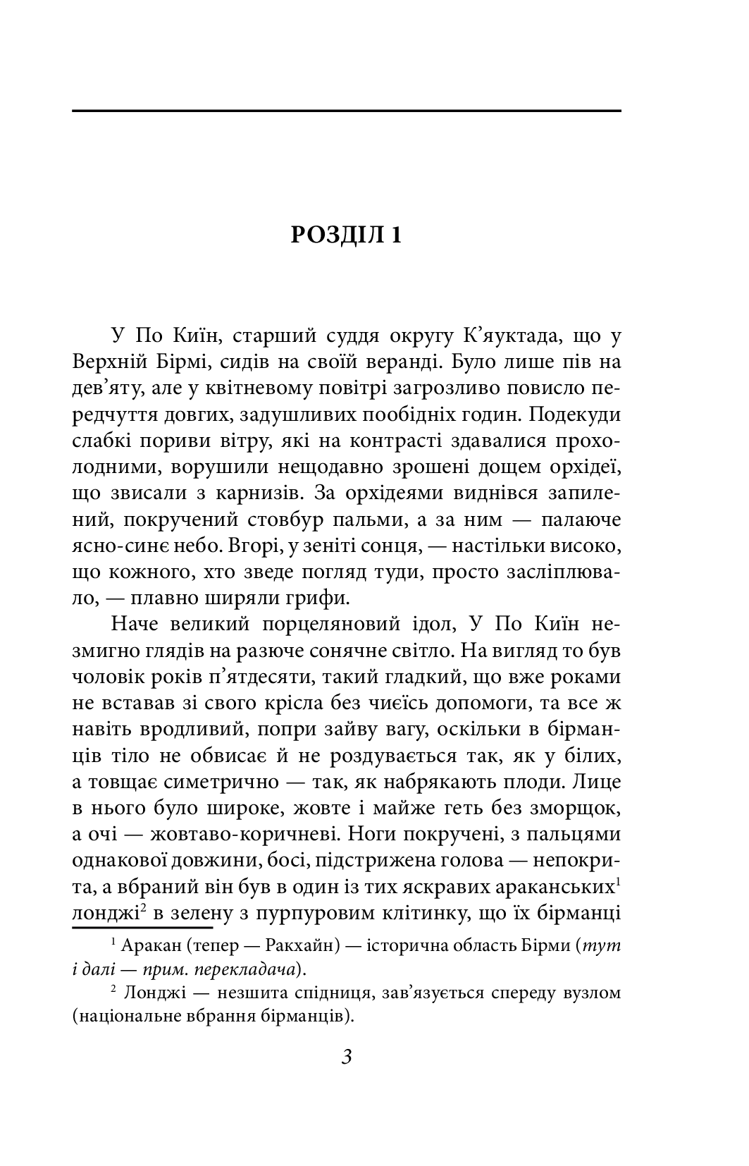 Бірманські дні — фото 2