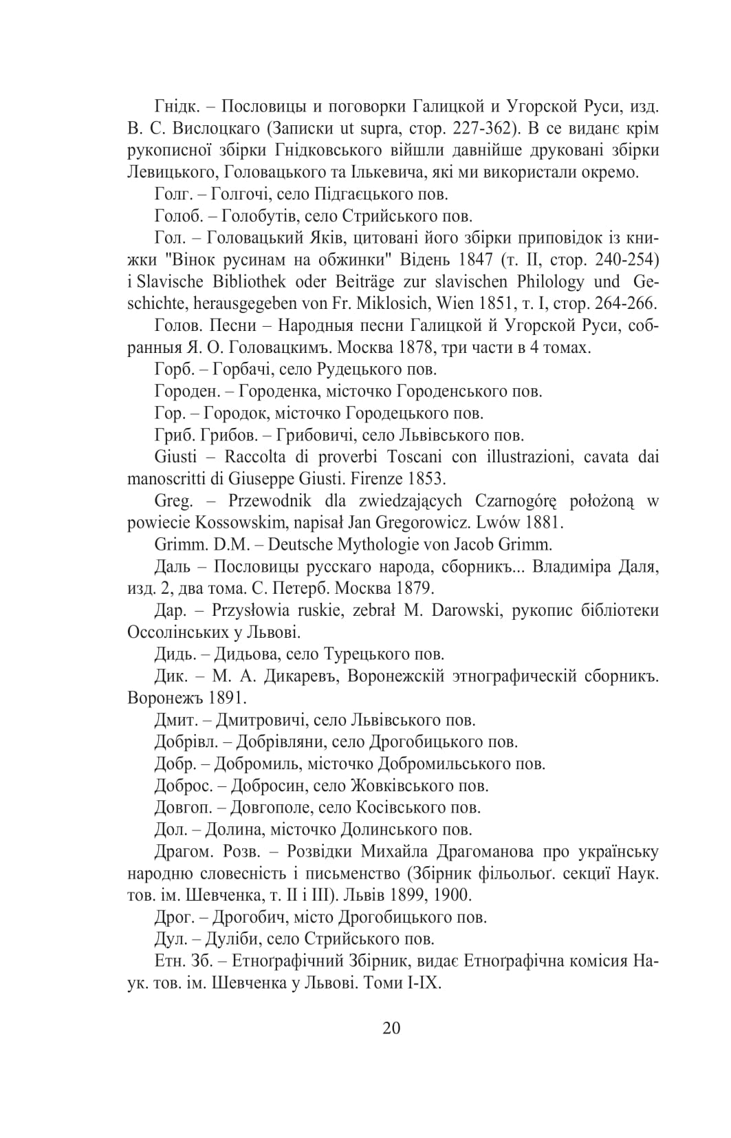 Галицько-руські народні приповідки. Том І. Книга 1 — фото 17