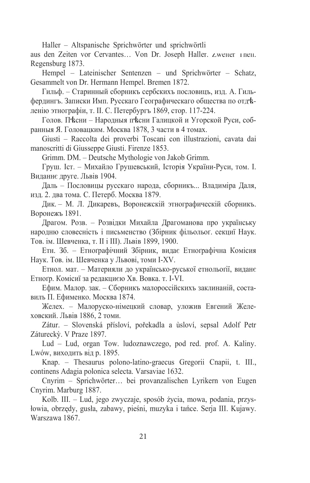 Галицько-руські народні приповідки. Том І. Книга 2 — фото 18