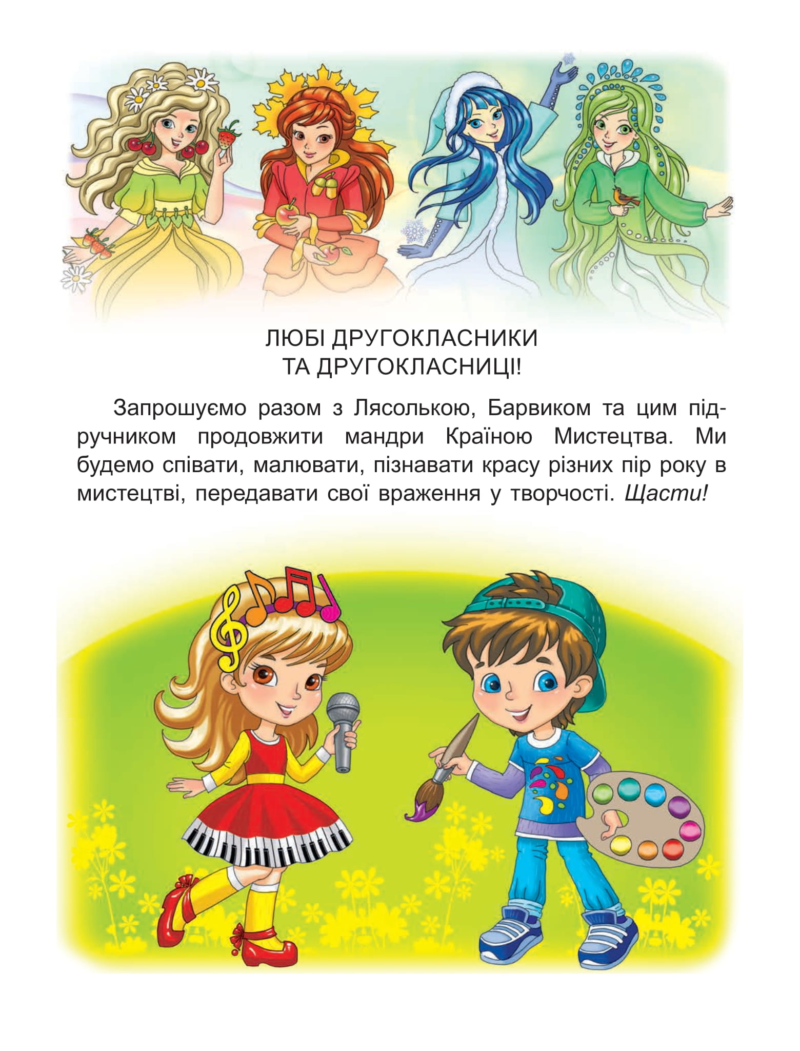 [object Object] «Мистецтво. 2 клас. Підручник з інтегрованого курсу », авторів Людмила Масол, Олена Гайдамака, Оксана Колотило - фото №2 - мініатюра