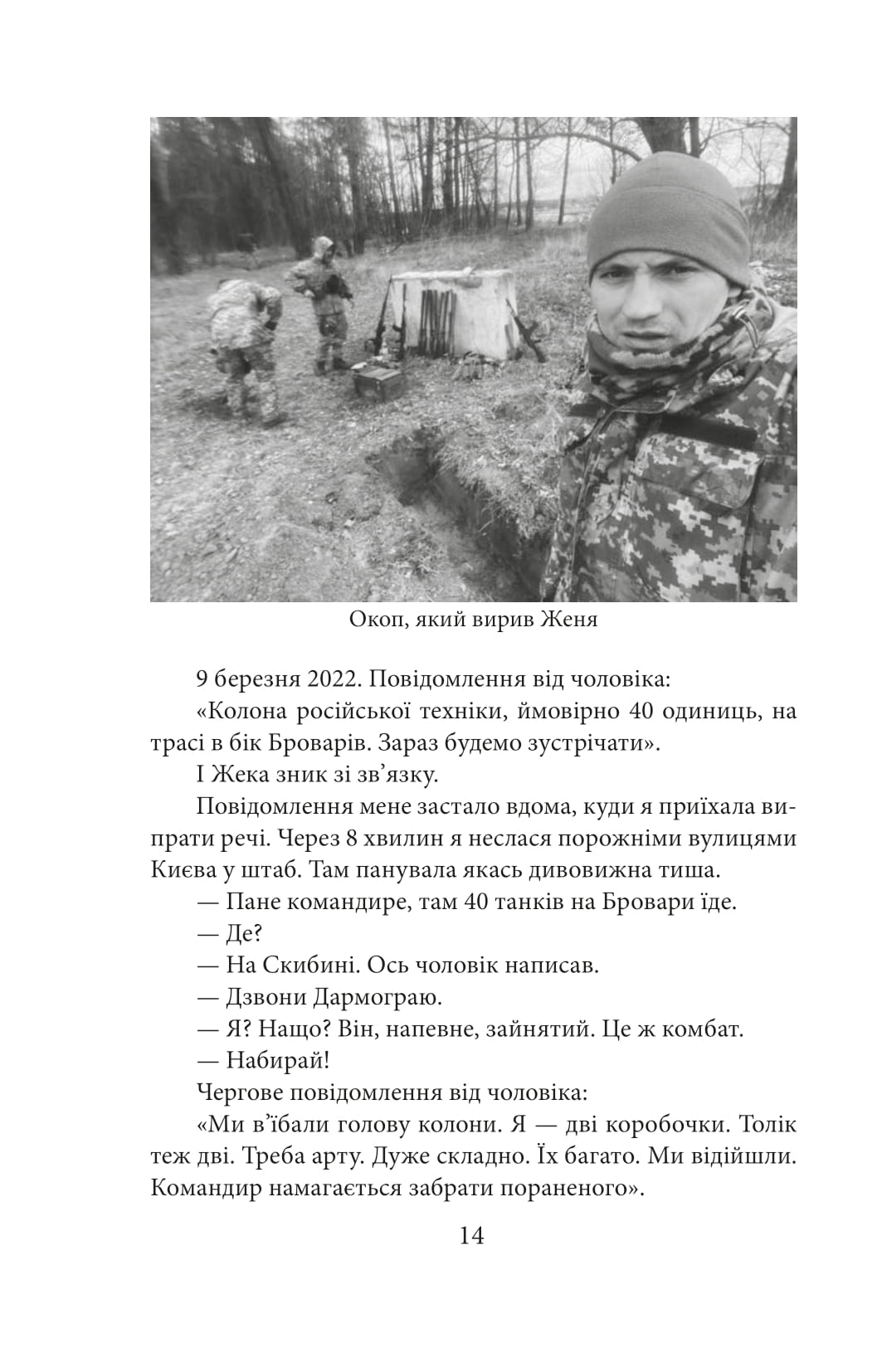 Хроніка війни. Лютий 2022 — лютий 2023. Історія сучасності від провідних воєнних кореспондентів України — фото 14