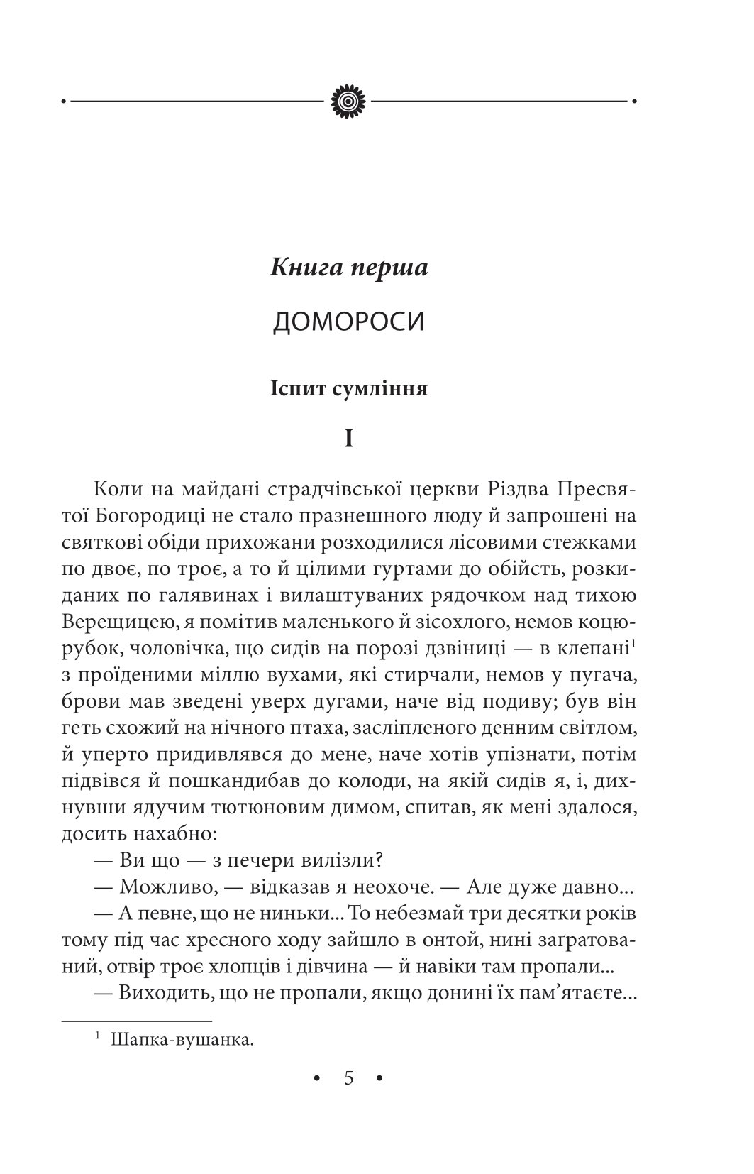 [object Object] «Хресна проща. Том 27», автор Роман Иванычук - фото №3 - миниатюра