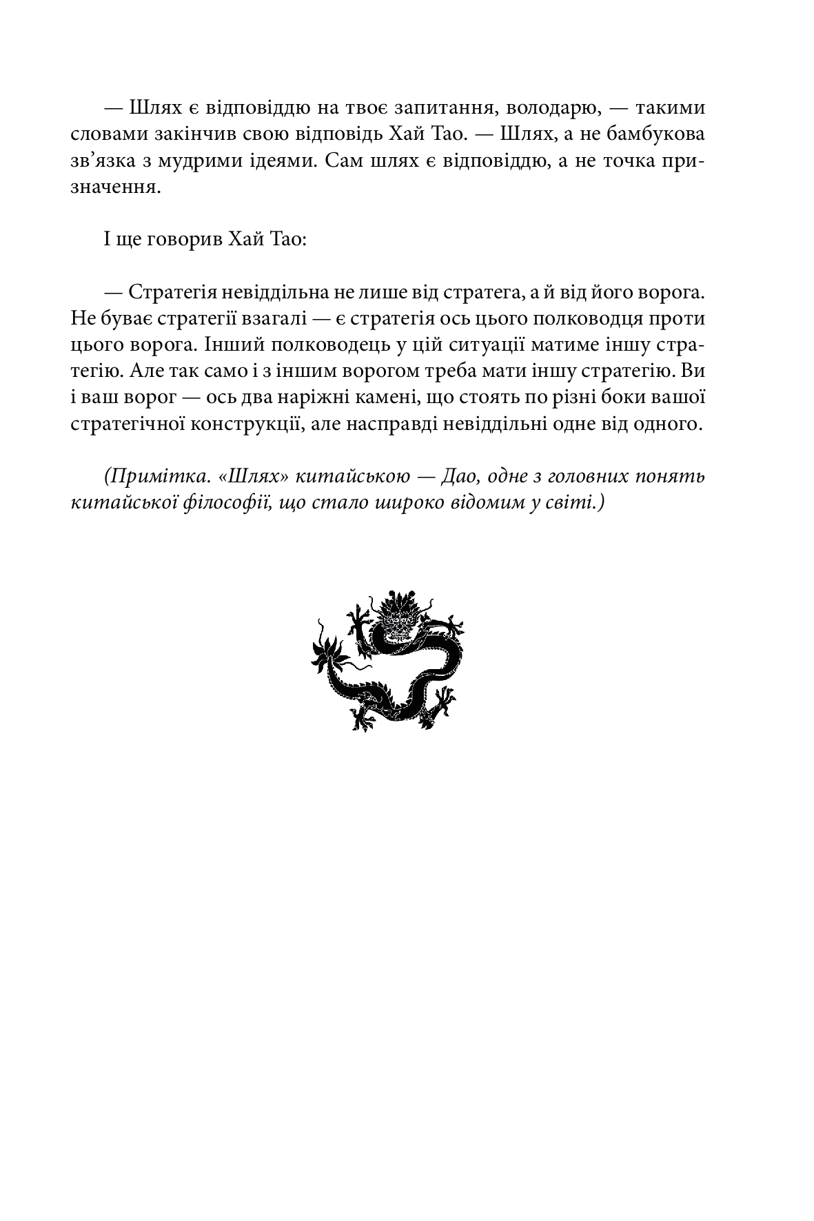 Бесіди майстра Хай Тао про стратегію. Книга друга — фото 13
