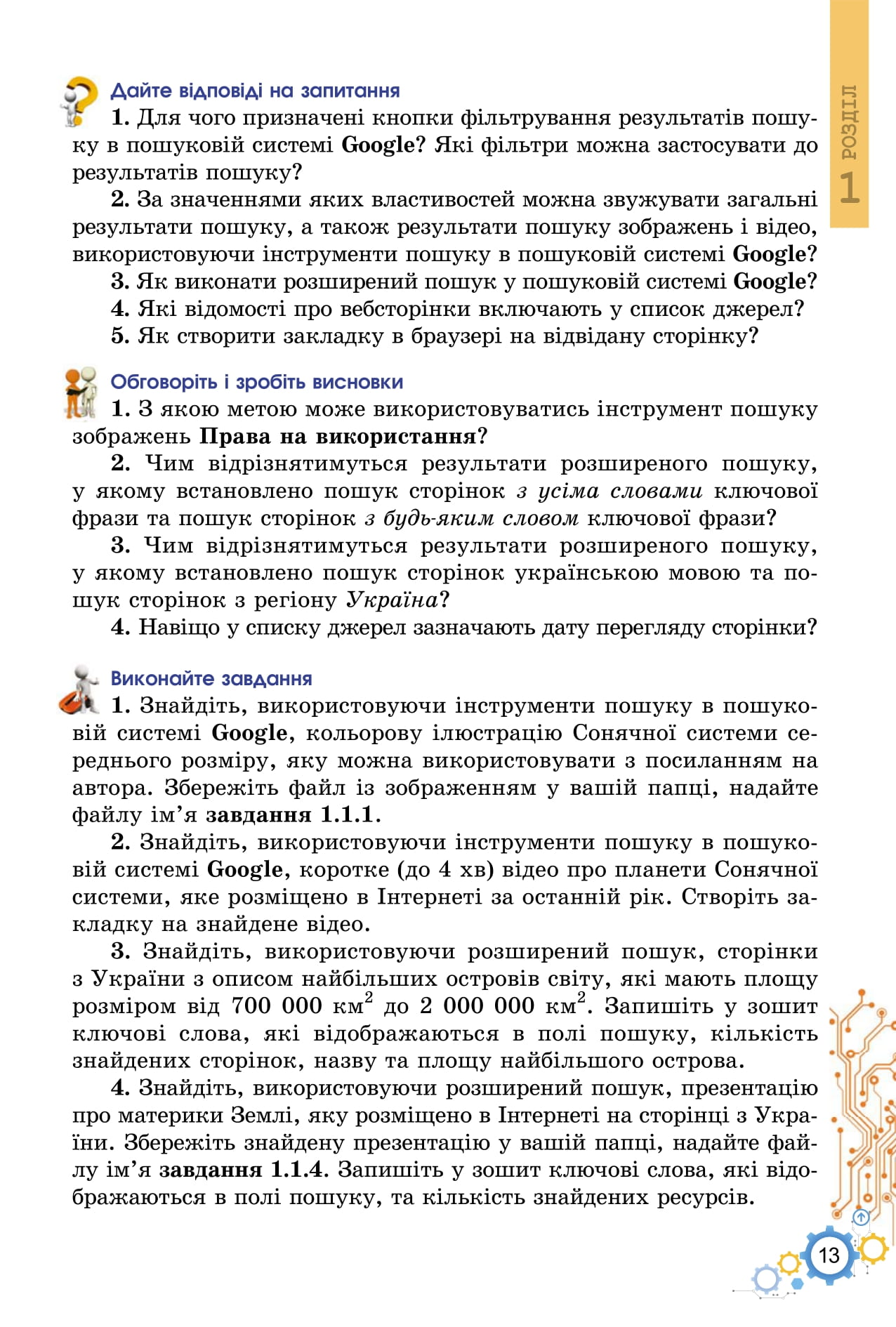 [object Object] «Інформатика. 7 клас. Підручник», авторів Йосип Ривкінд, Татьяна Лисенко, Людмила Чернікова, Віктор Шакотько - фото №4 - мініатюра
