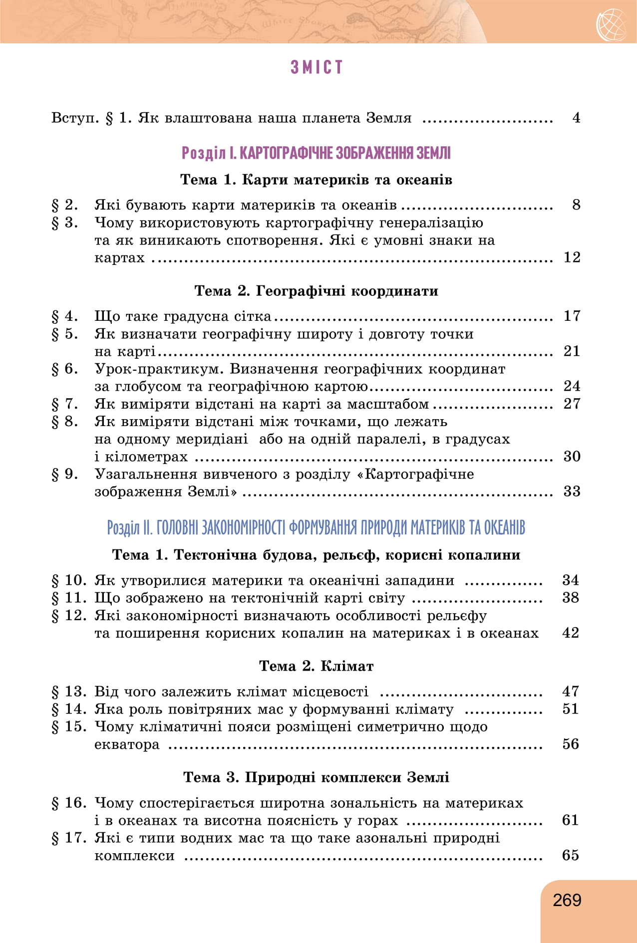 [object Object] «Географія. 7 клас», авторів Тетяна Гильберг, Андрій Довгань, Валерій Совенко - фото №2 - мініатюра