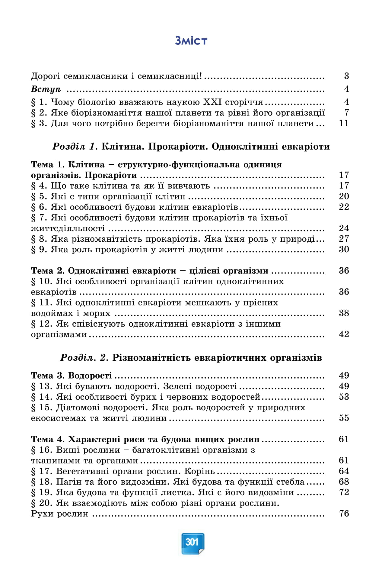 [object Object] «Біологія. 7 клас», авторів Павел Балан, Олександр Козленко, Людмила Остапченко, Ольга Кулініч, Людмила Юрченко - фото №2 - мініатюра