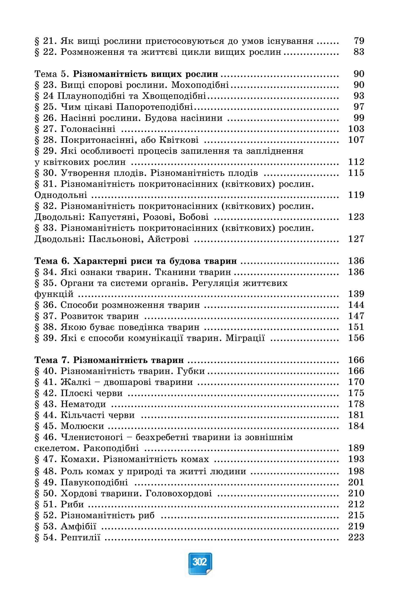 [object Object] «Біологія. 7 клас», авторів Павел Балан, Олександр Козленко, Людмила Остапченко, Ольга Кулініч, Людмила Юрченко - фото №3 - мініатюра