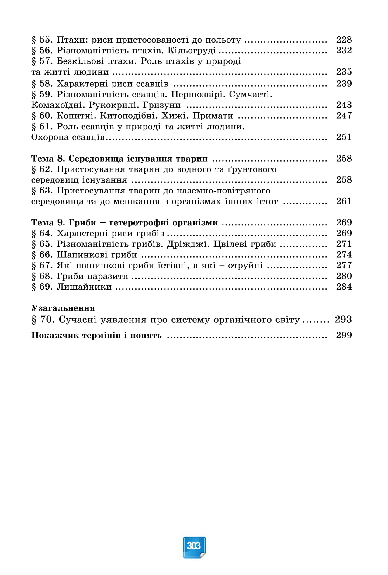 [object Object] «Біологія. 7 клас», авторів Павел Балан, Олександр Козленко, Людмила Остапченко, Ольга Кулініч, Людмила Юрченко - фото №4 - мініатюра