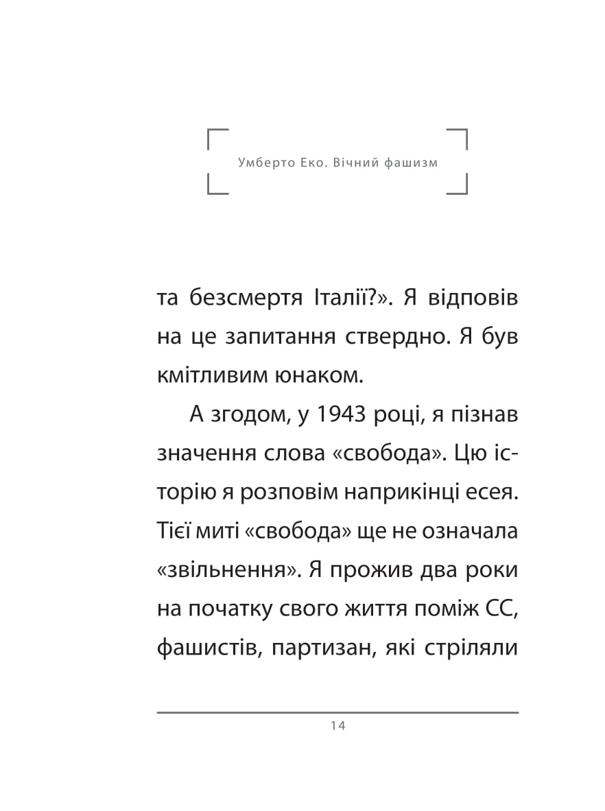 Вічний фашизм — фото 4
