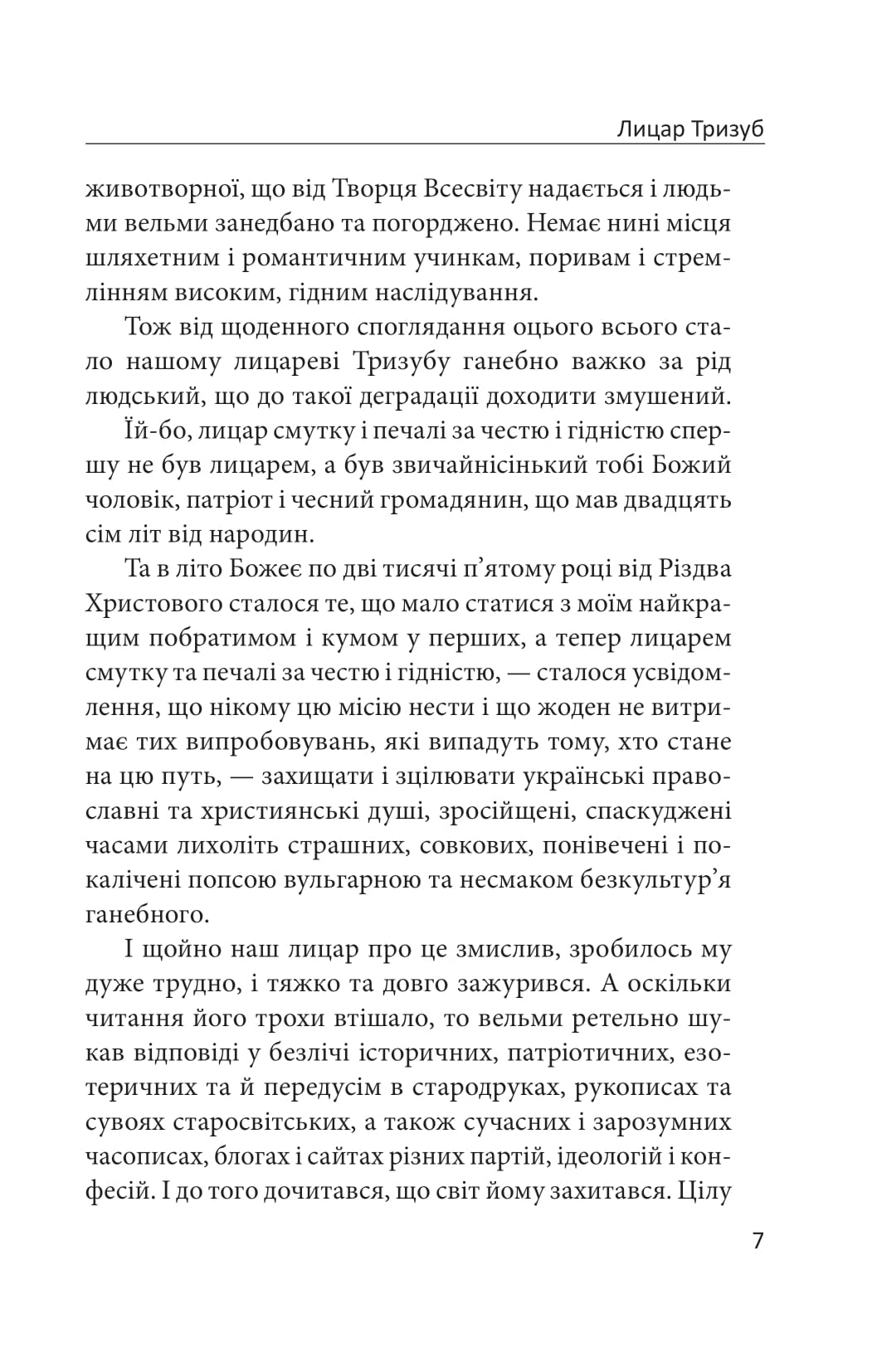 Лицар Тризуб. Оповідка про житіє та діяння тричі славного лицаря — фото 8