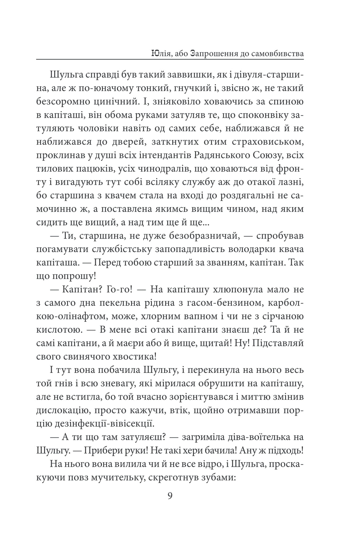 Юлія, або Запрошення до самовбивства. Брухт — фото 13