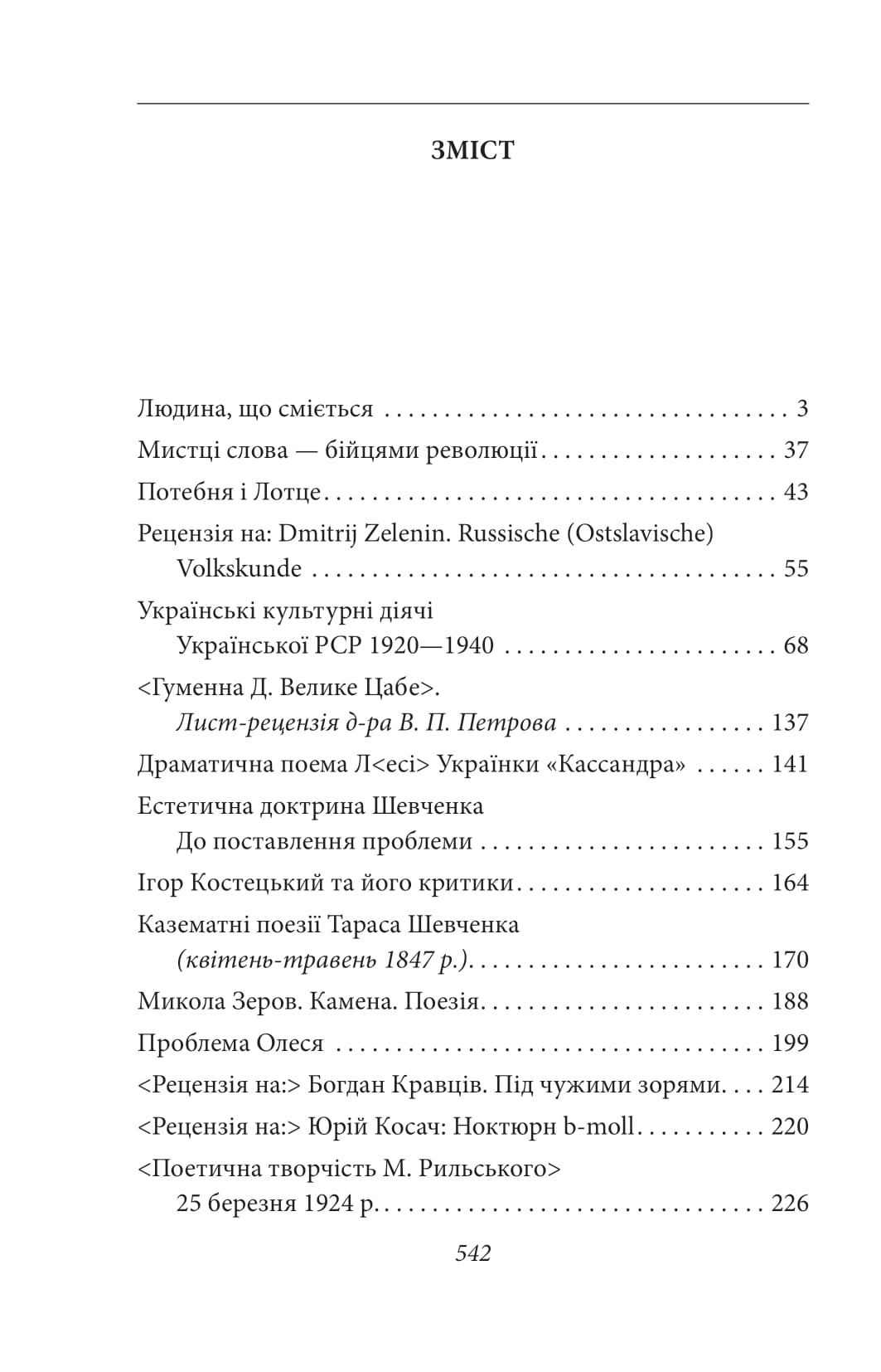 Мистці слова. Літературний процес на межі ХІХ і ХХ ст. — фото 7