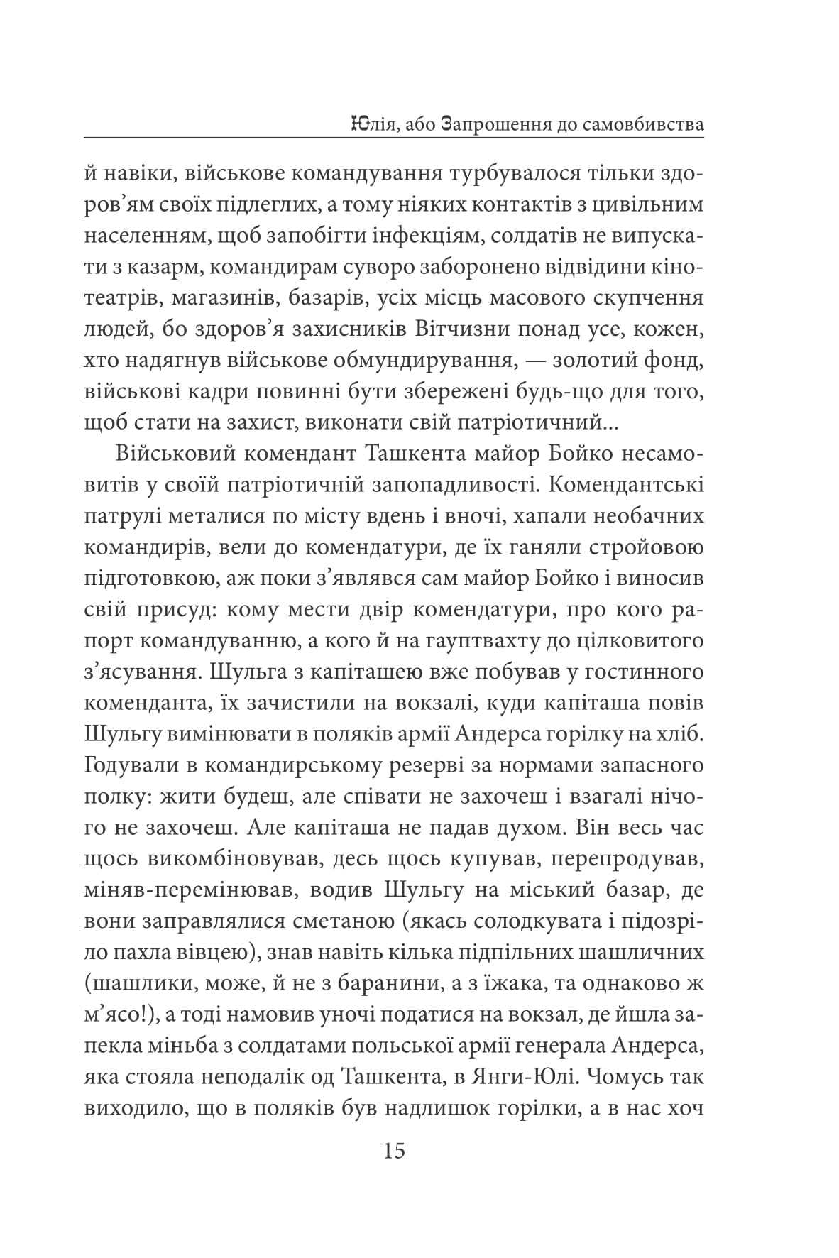 Юлія, або Запрошення до самовбивства. Брухт — фото 19