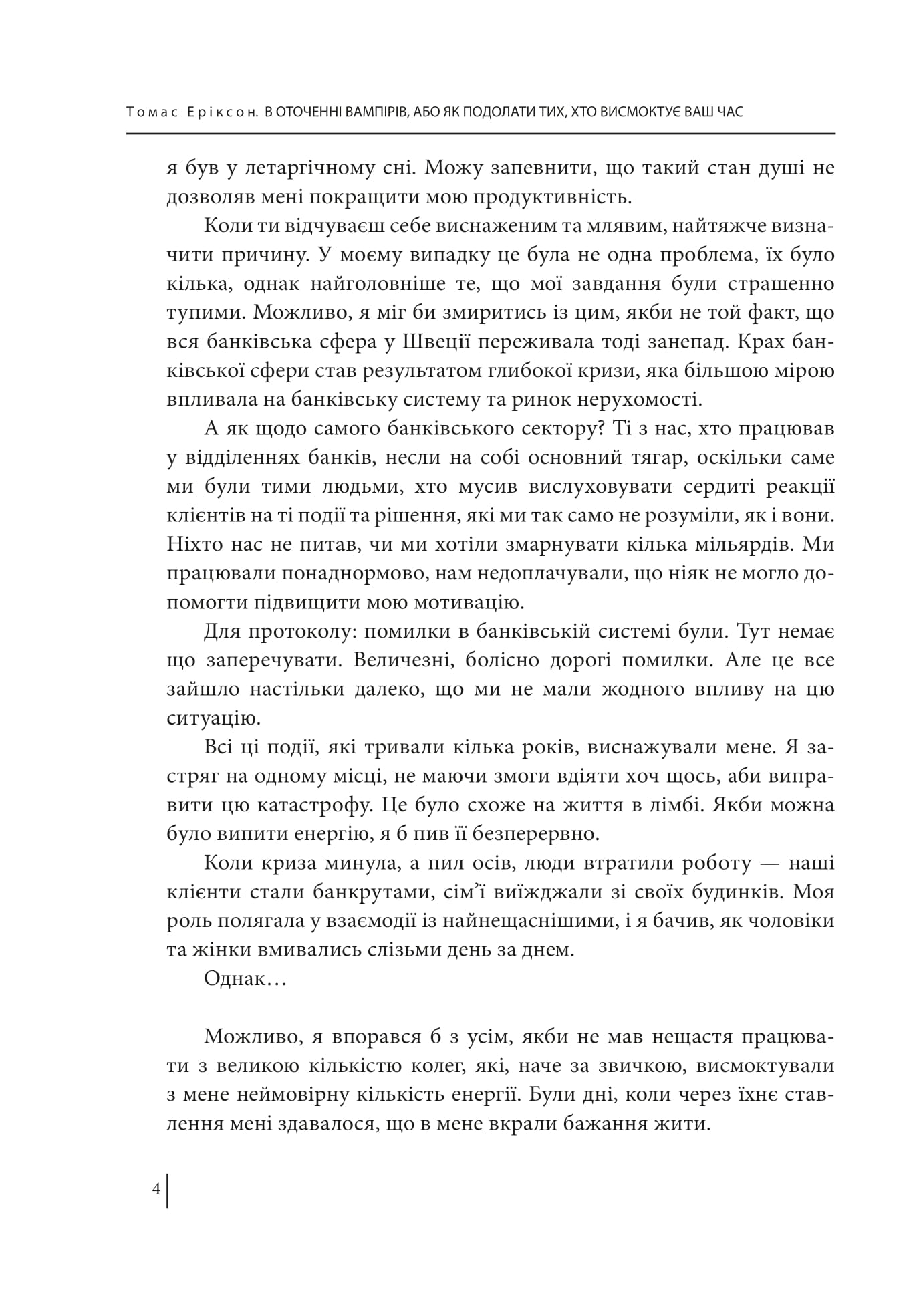 [object Object] «В оточенні вампірів, або Як подолати тих, хто висмоктує ваш час», автор Томас Эриксон - фото №3 - миниатюра