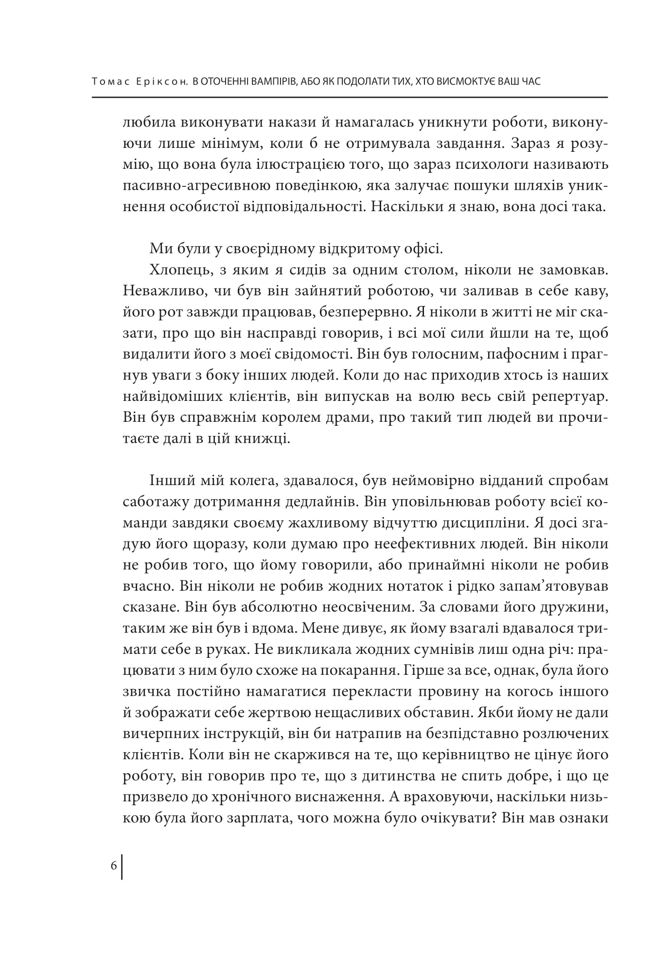 [object Object] «В оточенні вампірів, або Як подолати тих, хто висмоктує ваш час», автор Томас Эриксон - фото №5 - миниатюра