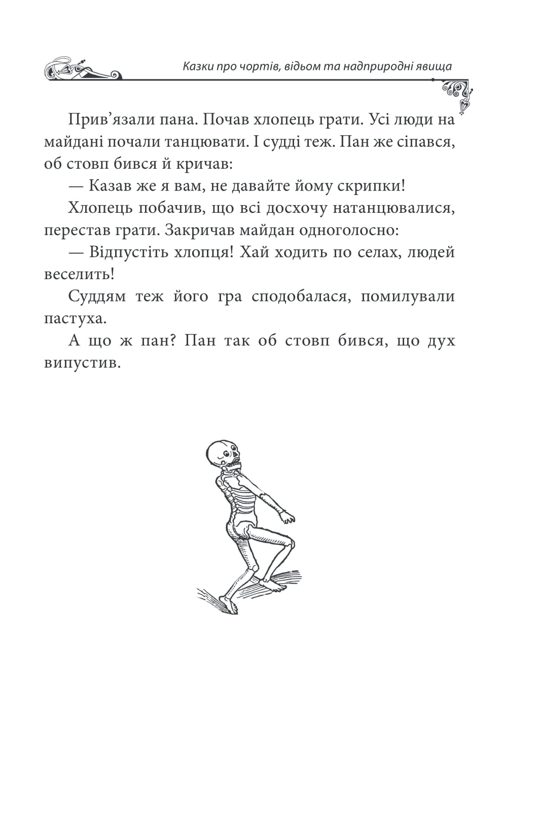 Казки про чортів, відьом та надприродні явища — фото 20