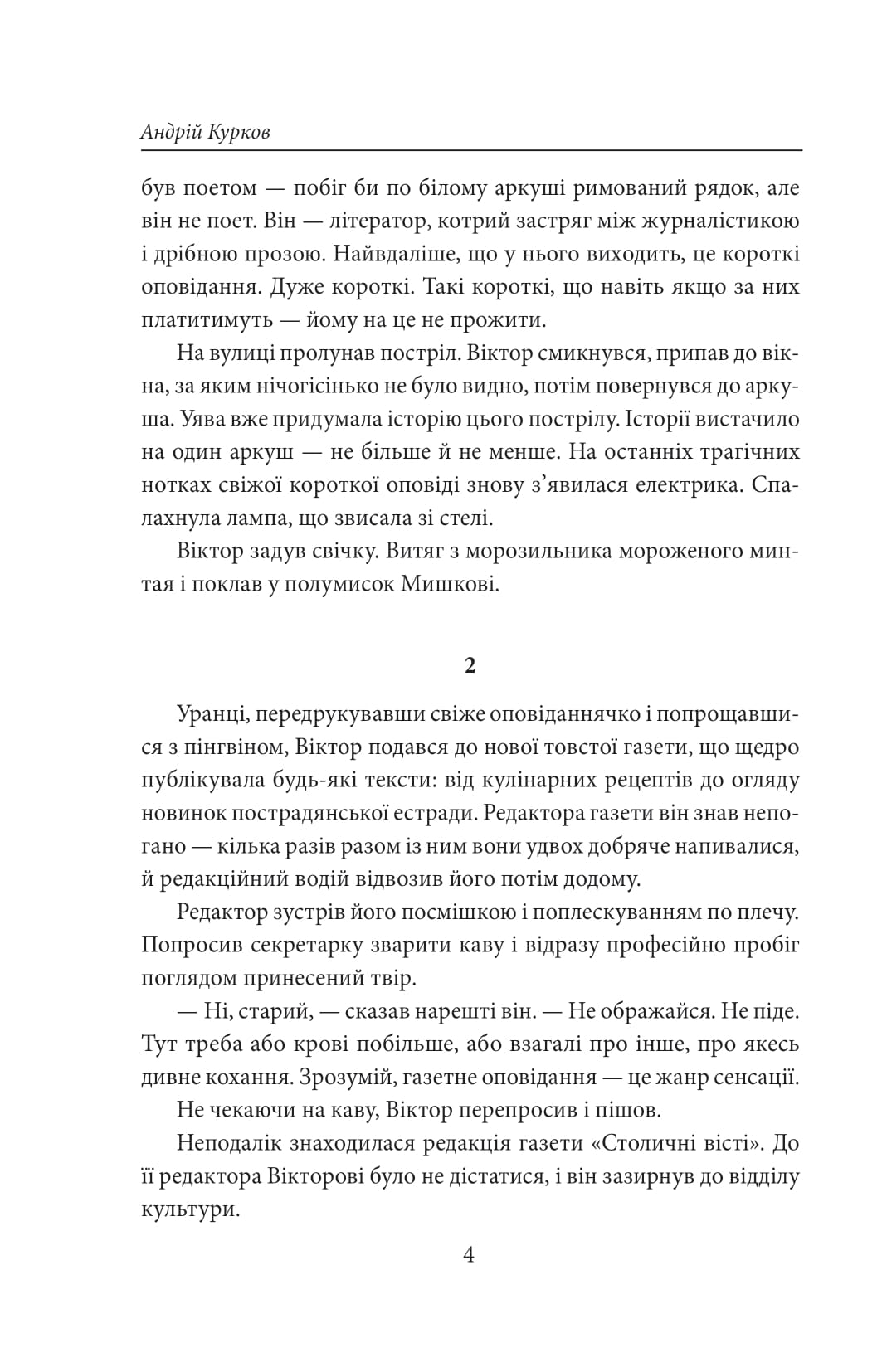 [object Object] «Пікнік на льоду», автор Андрей Курков - фото №3 - миниатюра